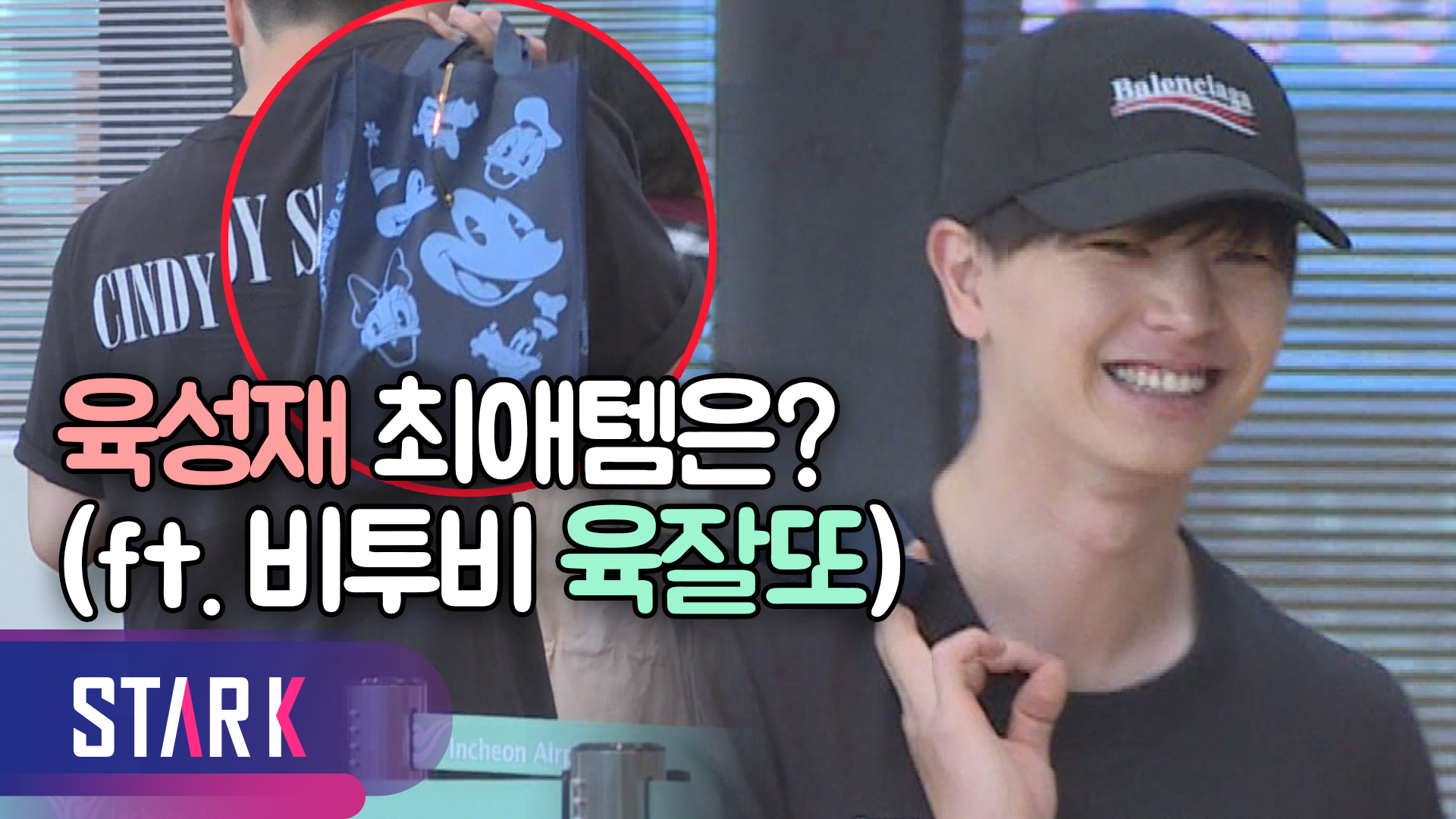 [영상] 편한 차림의 공항 패션도 멋지다 '육성재'