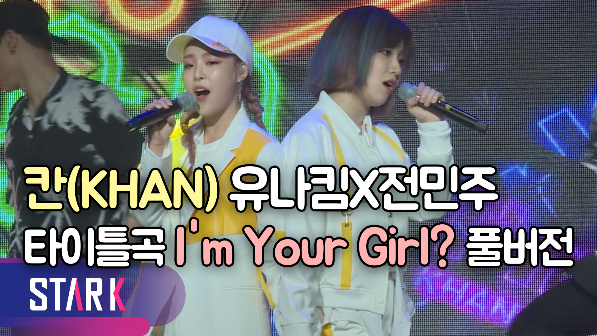 [영상] 걸그룹에서 완성형 여성 듀오로 칸, 유나킴 X 전민주
