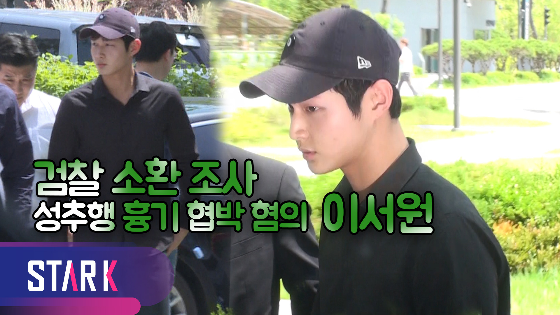 [영상] '성추행·흉기 위협' 이서원, 검찰 소환 조사