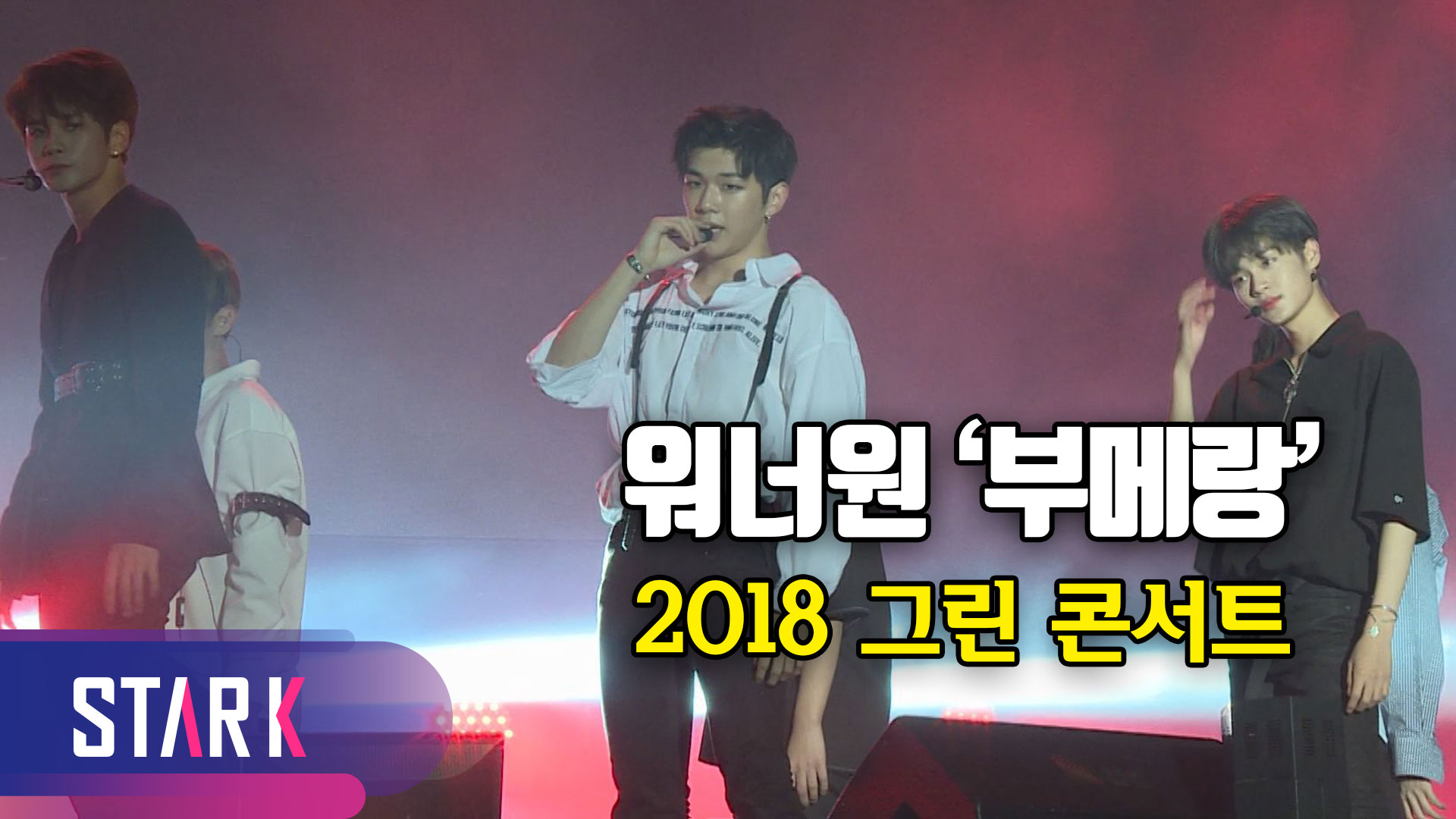 [영상] 밤하늘 별처럼 빛나는 워너원 '부메랑'