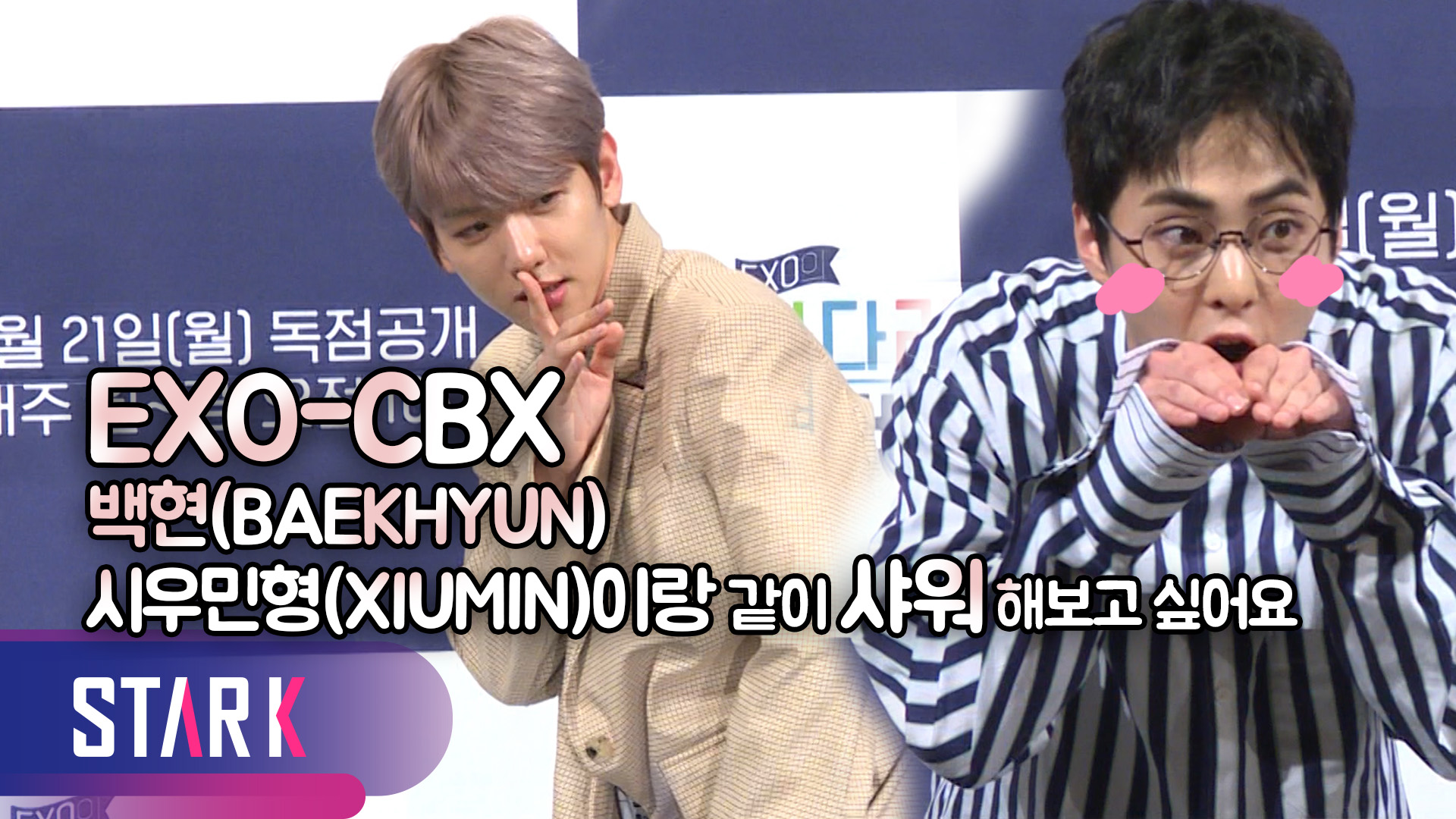 [영상] EXO-CBX(엑소-첸백시) 백현(BAEKHYUN), 시우민(XIUMIN)형! 함께 샤워해