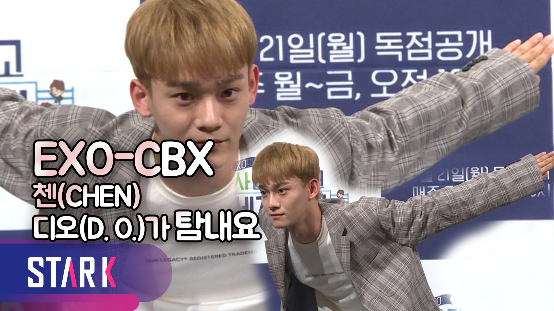 [영상] EXO-CBX(엑소-첸백시) 첸(CHEN), '디오(D.O.)가 부러워해, 함께하고파'