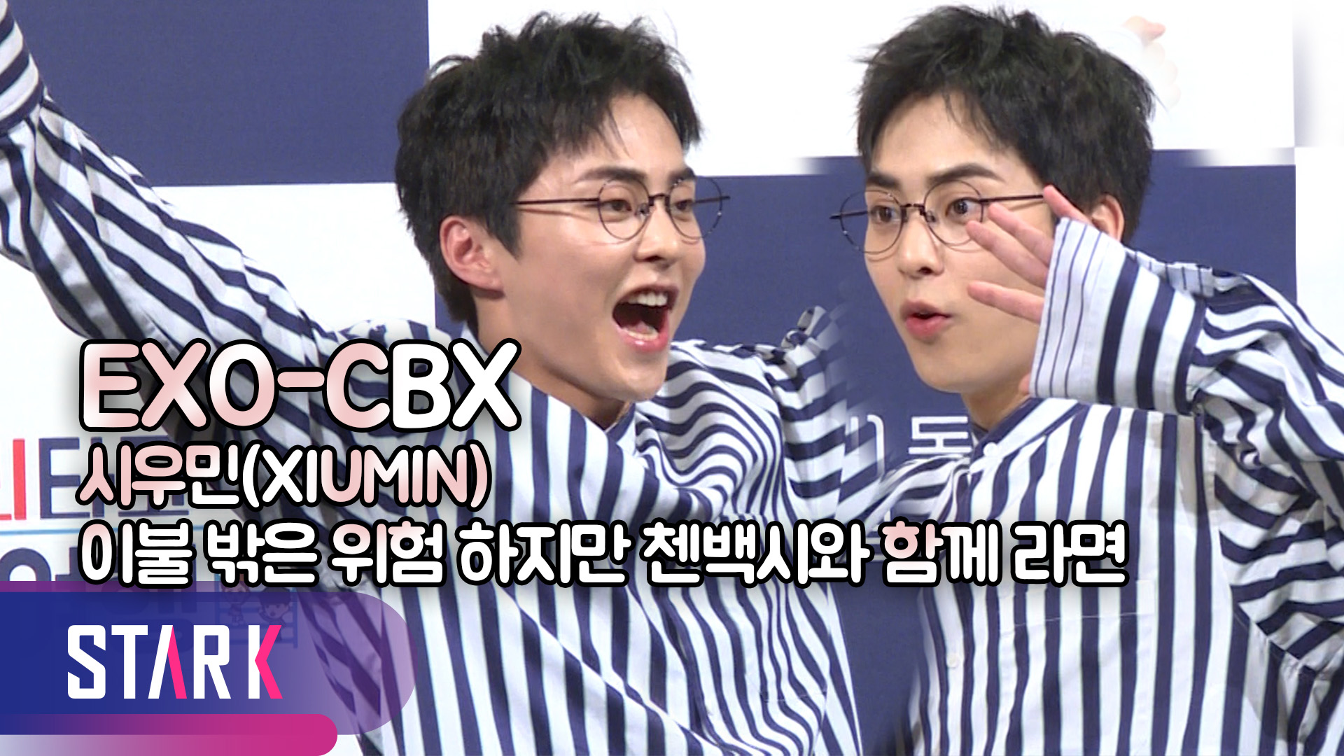 [영상] EXO-CBX(엑소-첸백시) 시우민(XIUMIN), 이끄는 '이불밖' 이끌어 주는 '첸백시' 책임감 차이