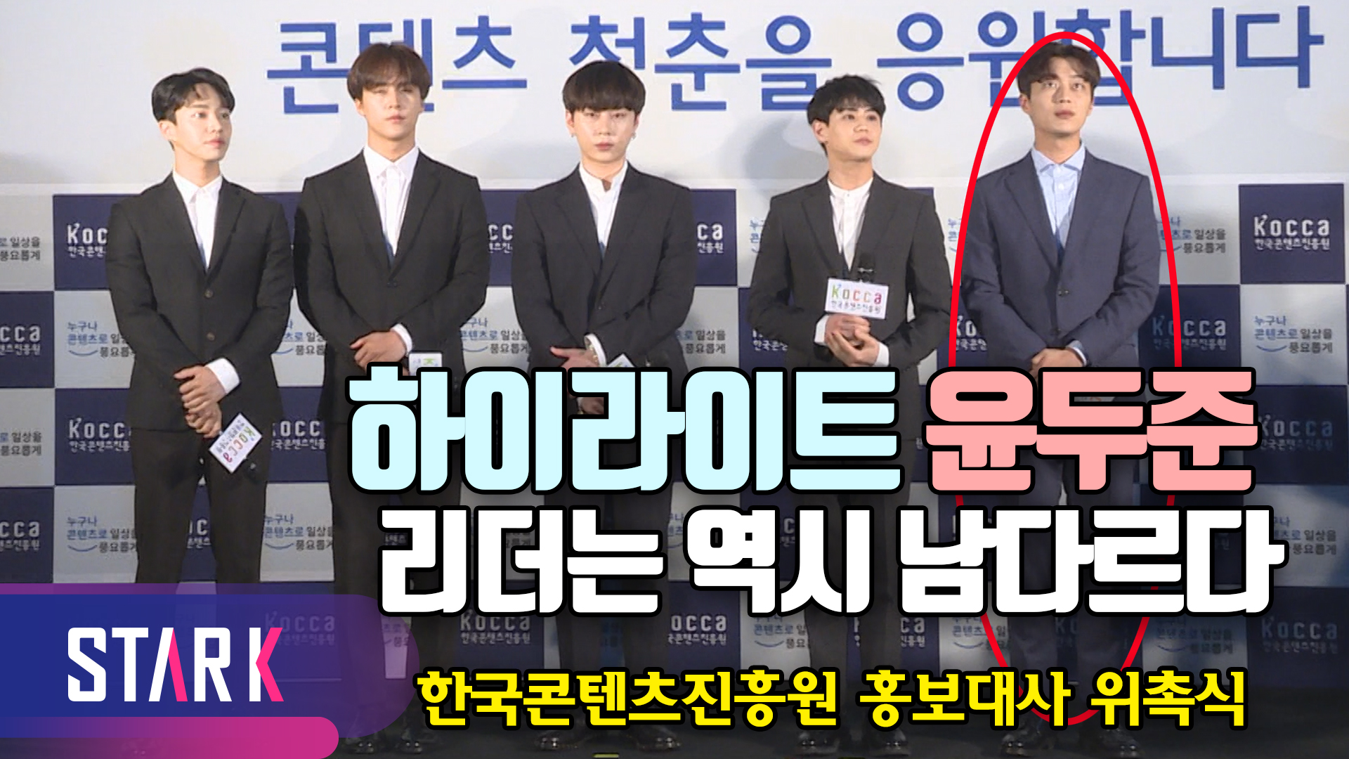 [영상] 새로 시작한다는 마음의 '하이라이트' KOCCA 홍보대사 위촉식