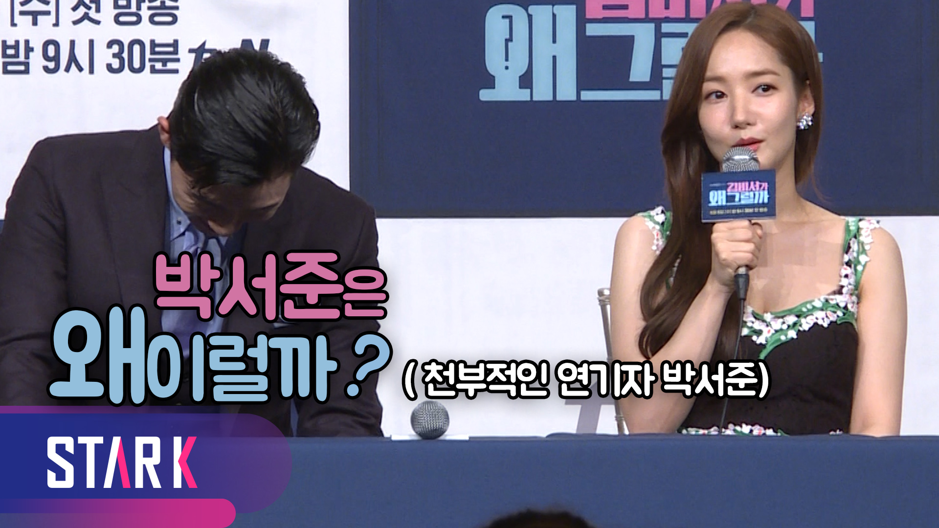[영상] 박민영(PARKMINYOUNG), 박서준(PARKSEOJOON)은 자세를 바로잡게 해주는 배우