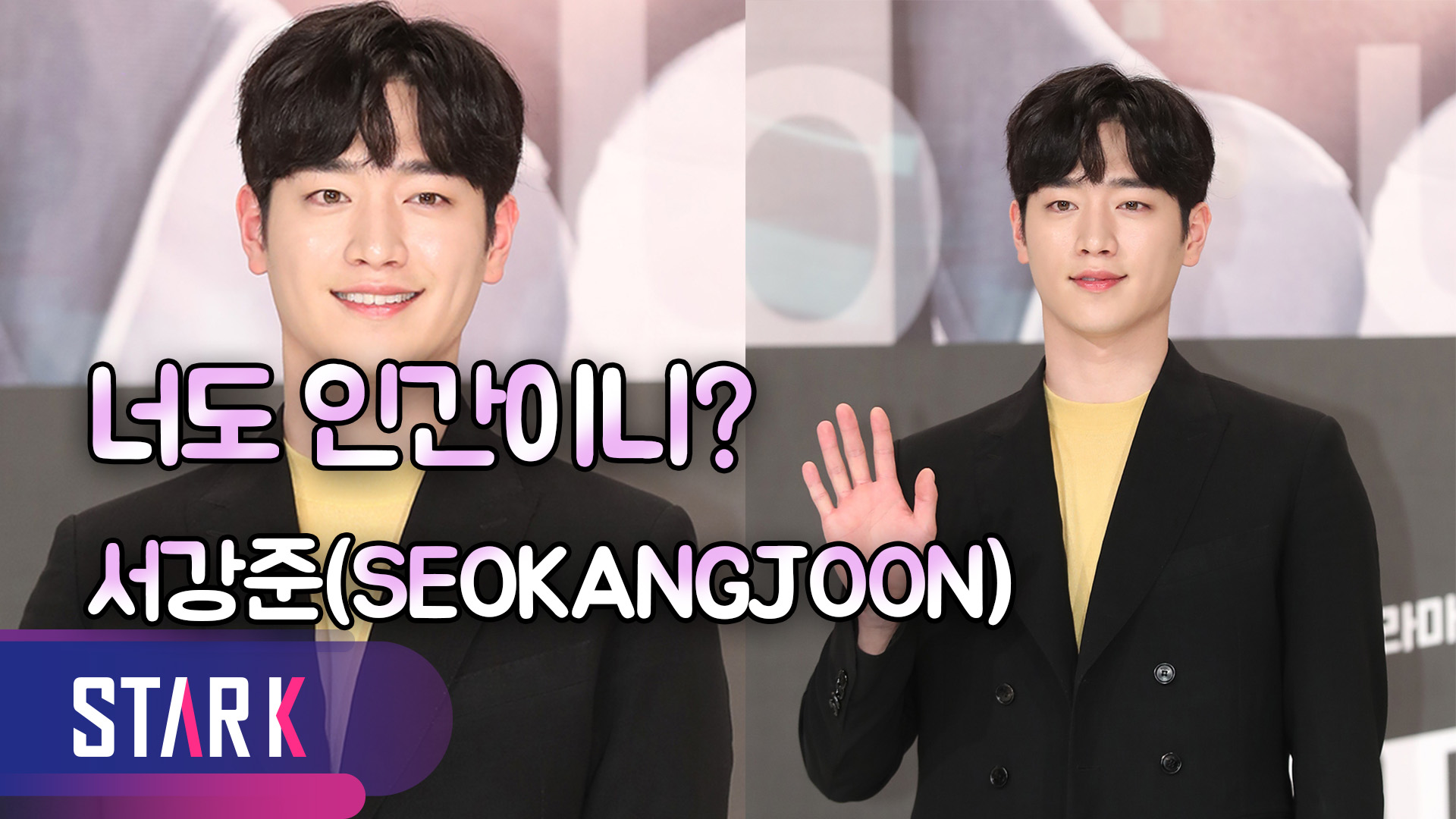 [영상] 서강준(SEOKANGJOON),"'안투라지' 이후 긴 공백기 답답했다"
