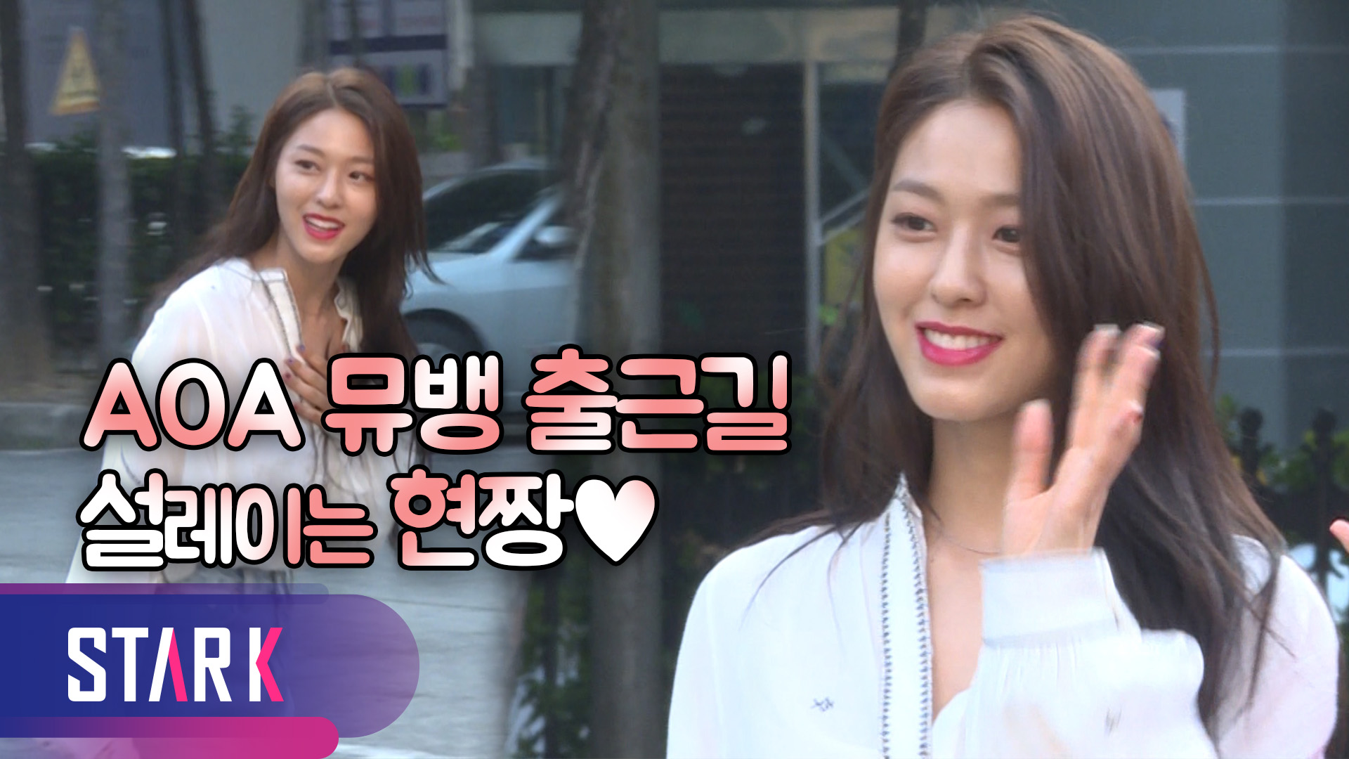 [영상] AOA, 반칙 미모 상큼한 출근길