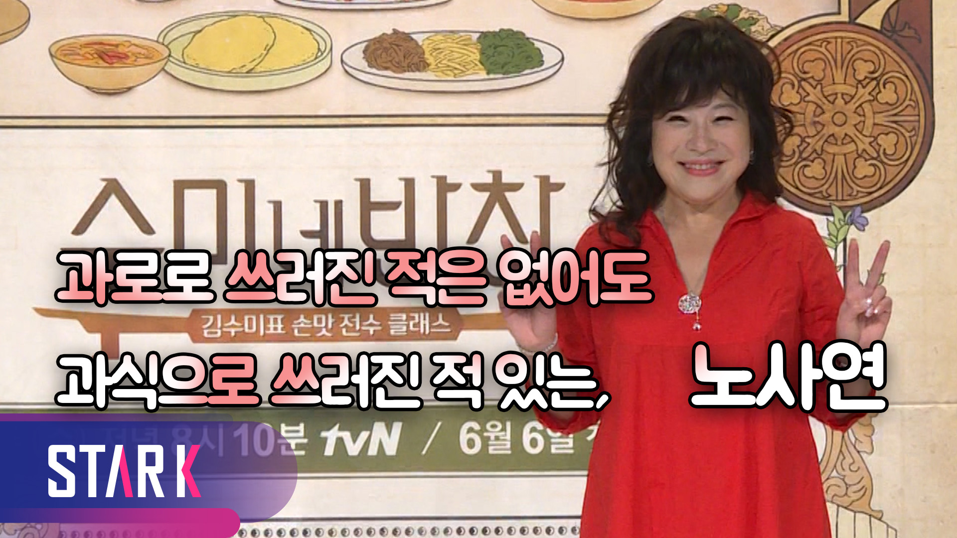 [영상] 먹으면 잊지 못하는 수미네 반찬, 손맛의정체는?