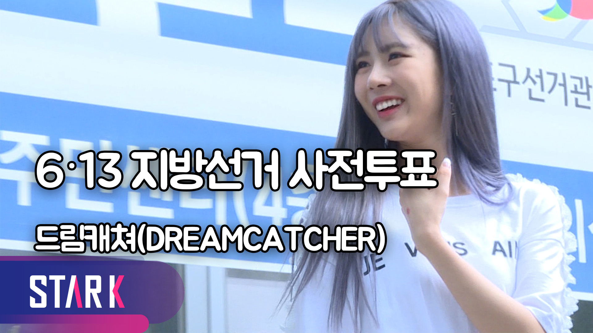 [영상] 드림캐쳐(DREAMCATCHER), 이른 아침 미래를 위해 한 표