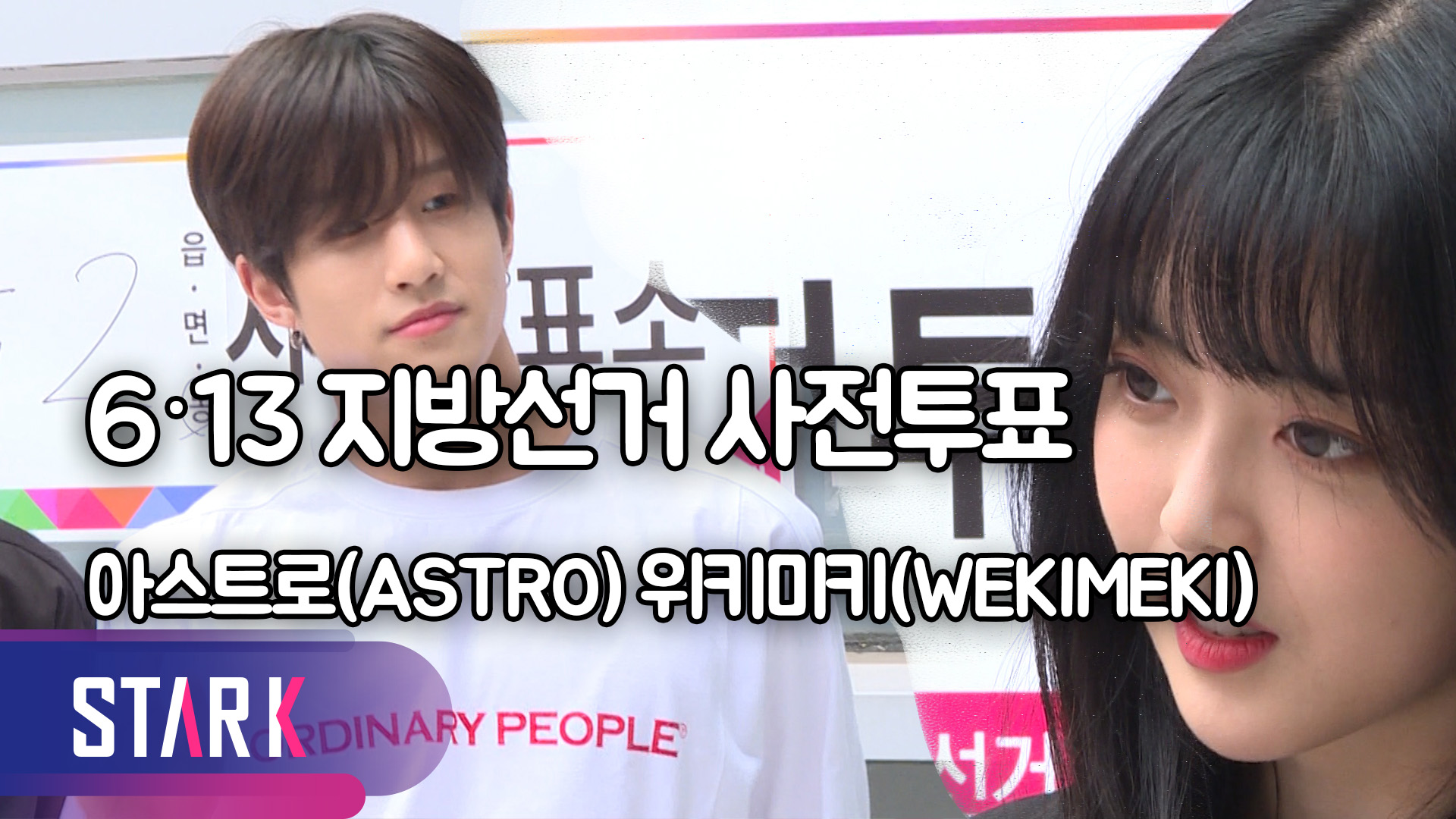 [영상] 위키미키(WEKIMEKI) 아스트로(ASTRO), 그 어느 때 보다 신중하게