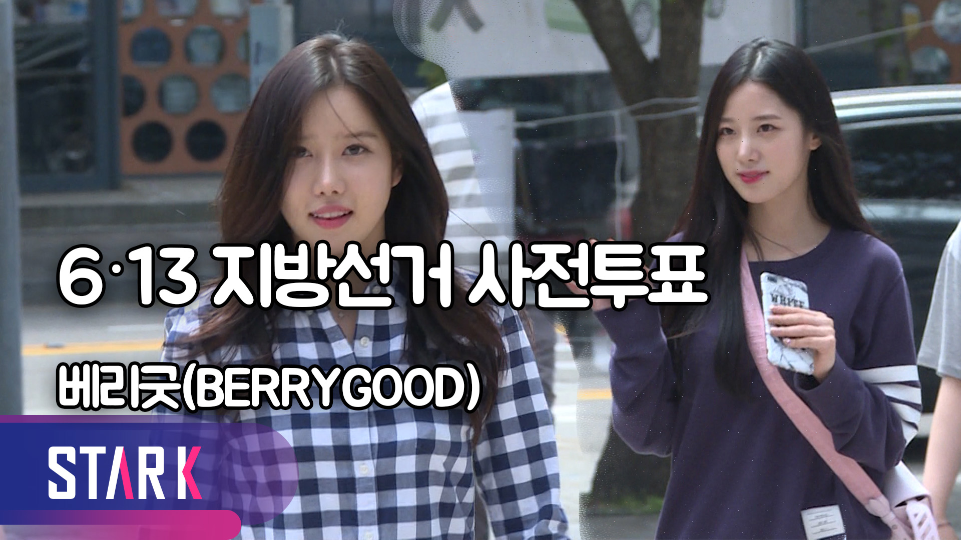 [영상] 베리굿(BERRYGOOD), 한 표의 소중한 가치(현장)