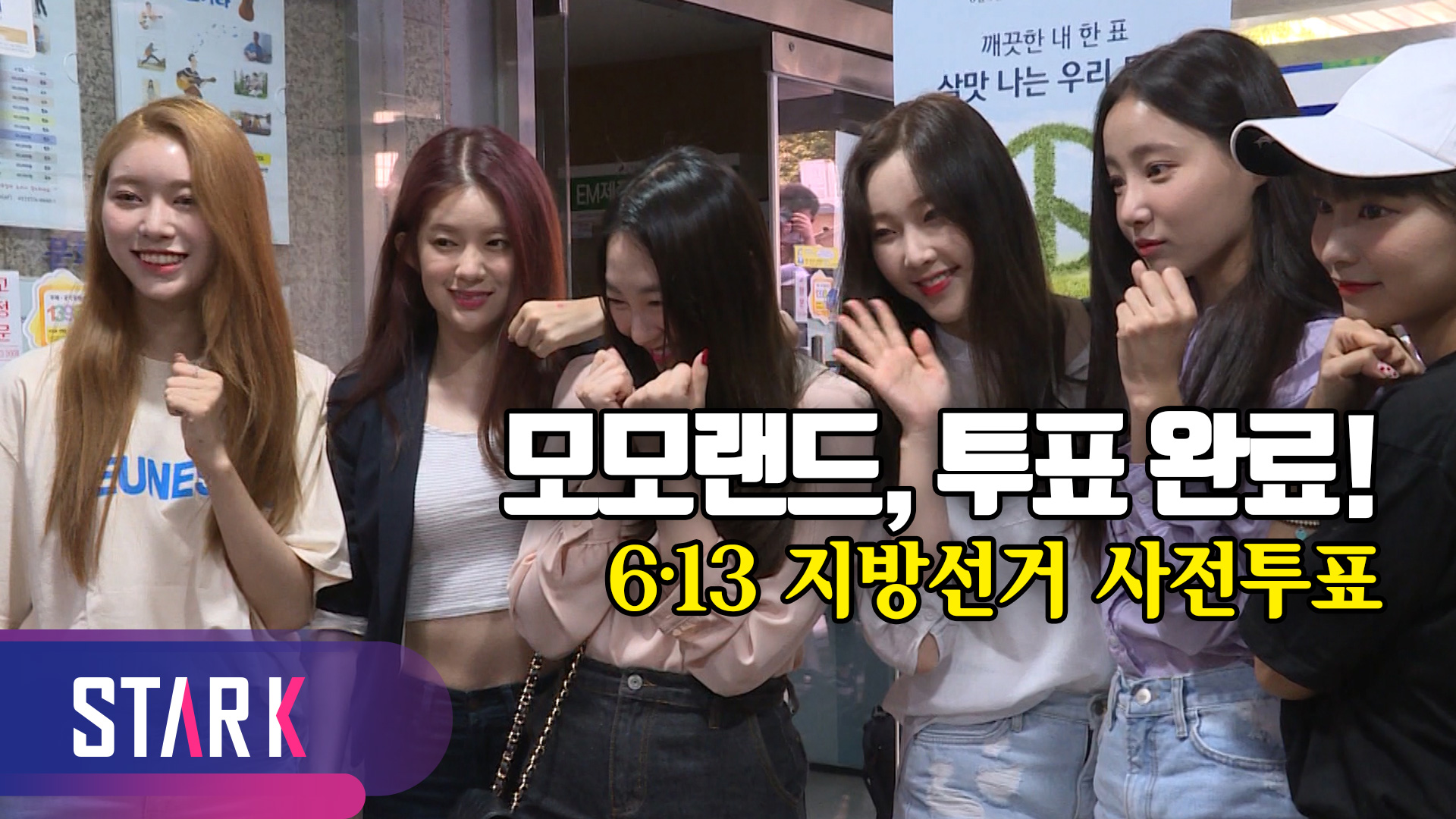 [영상] 모모랜드, 사전투표 완료