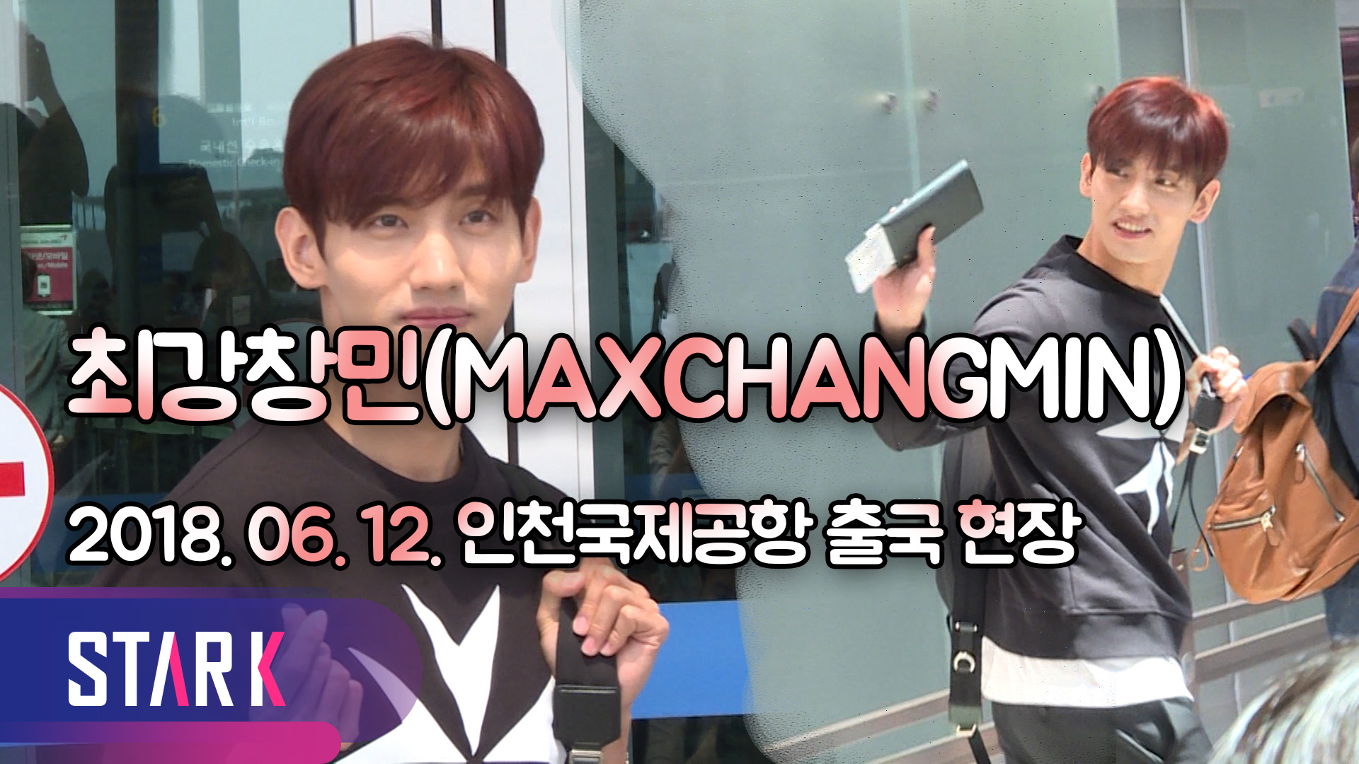 [영상] 최강창민(MAXCHANGMIN), 조각 같은 심다비드