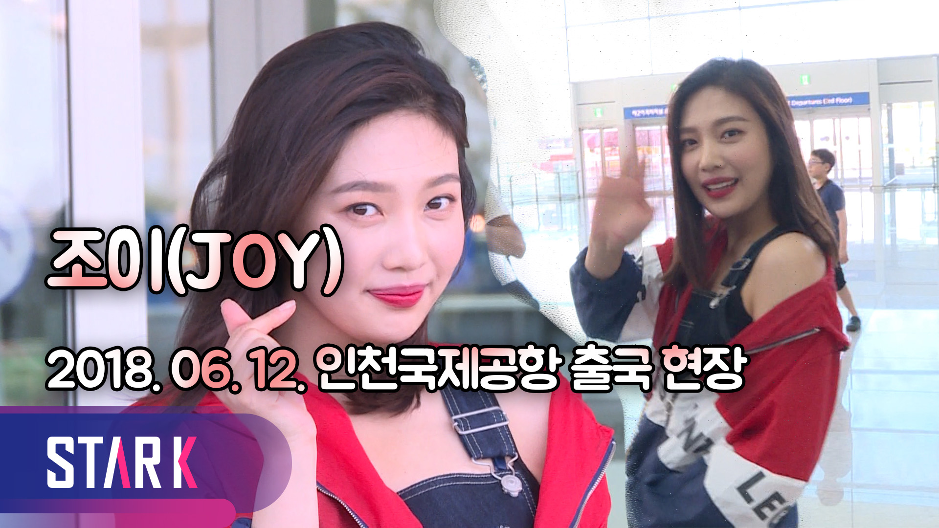 [영상] 레드벨벳 조이(JOY), 미모 연중무휴