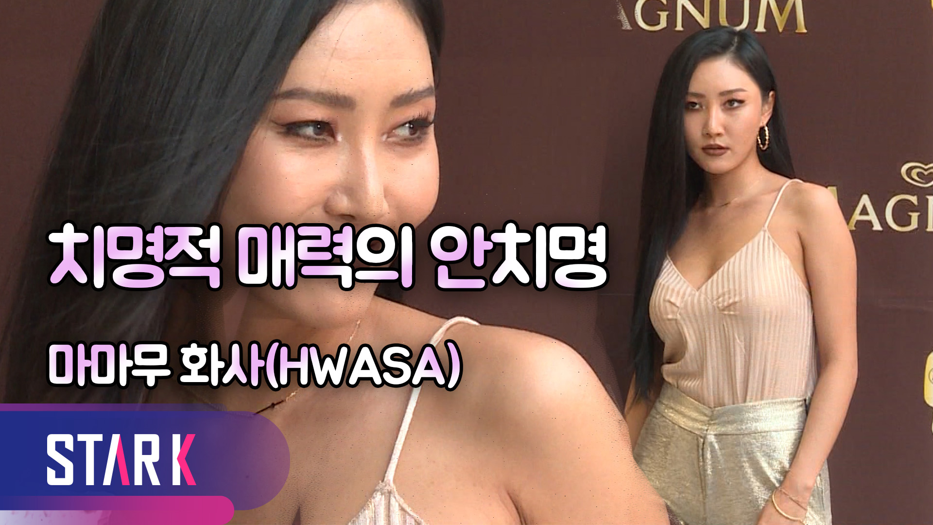 [영상] 스타들의 시원 시원한 패션, 마마무(화사)X문가비X경리X김희정