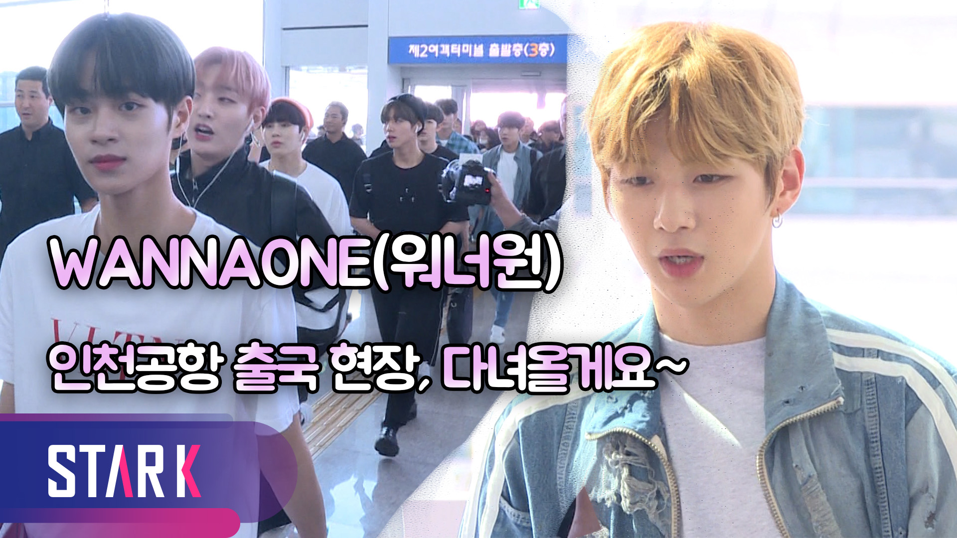 [영상] WANNAONE(워너원), '건강하게 다녀올게요' 월드투어 시작