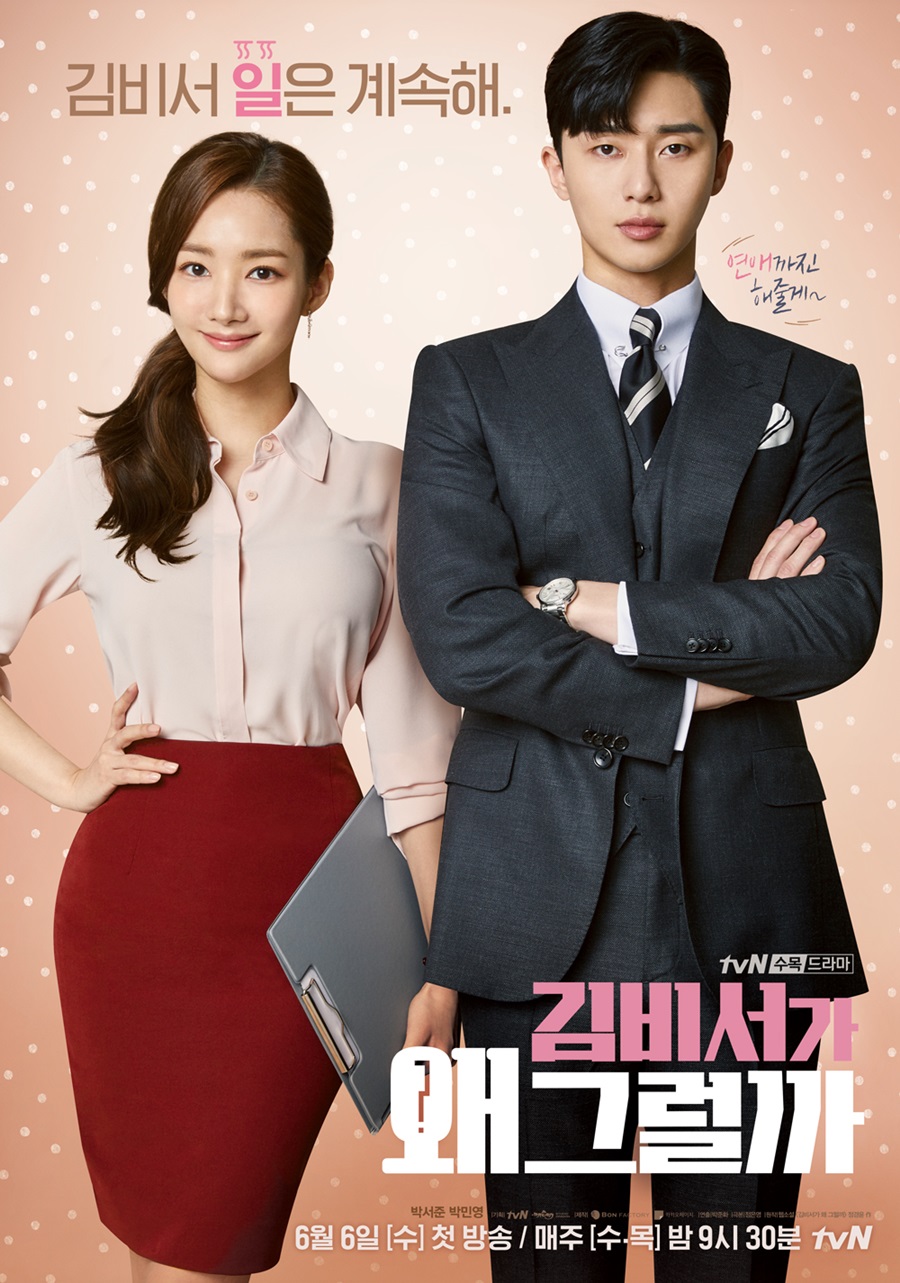[이슈S] 키스까지 밀당…'김비서', 개미지옥 같은 매력