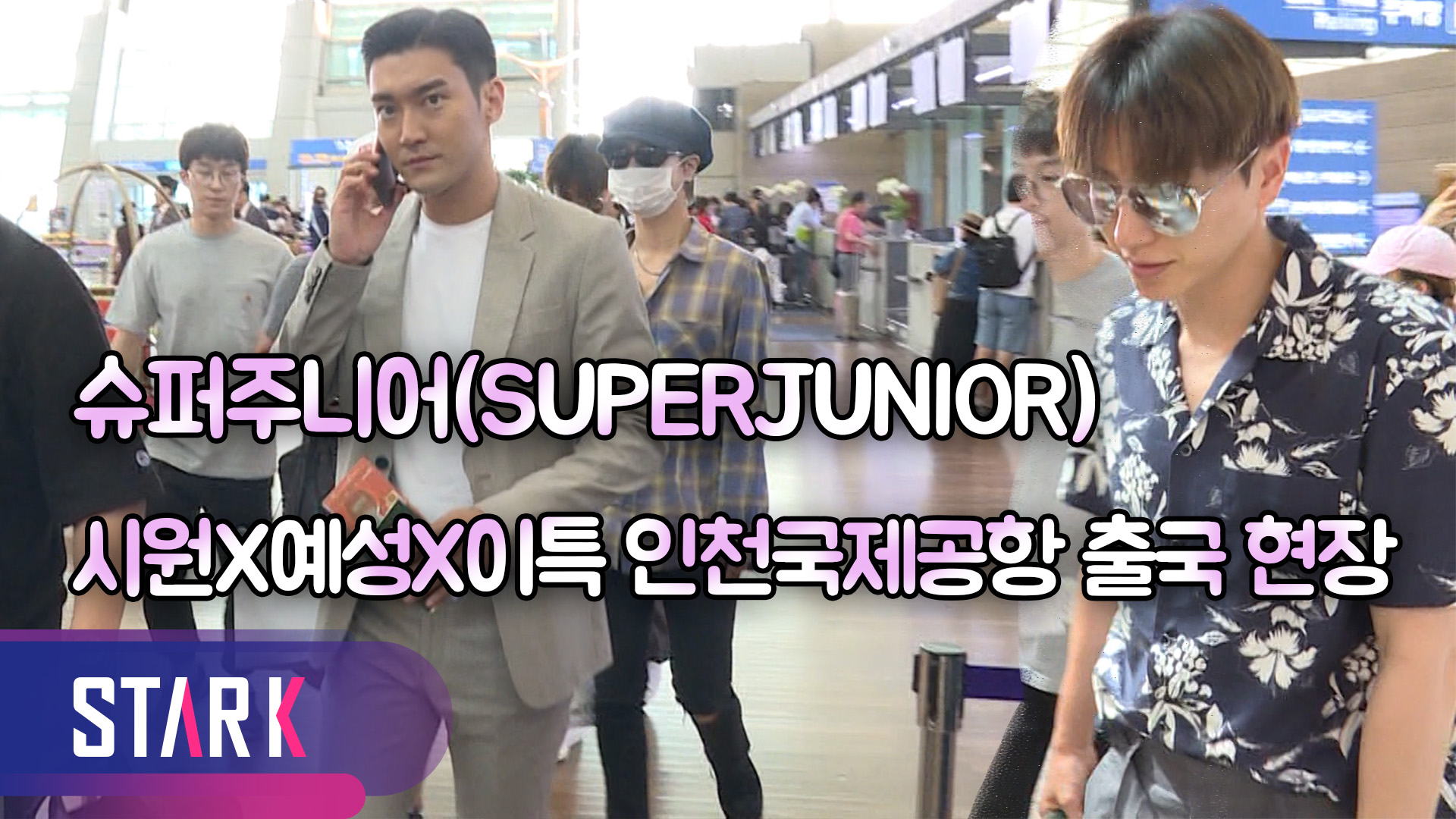 [영상] 슈퍼주니어(SUPERJUNIOR), 각기 다른 공항 패션
