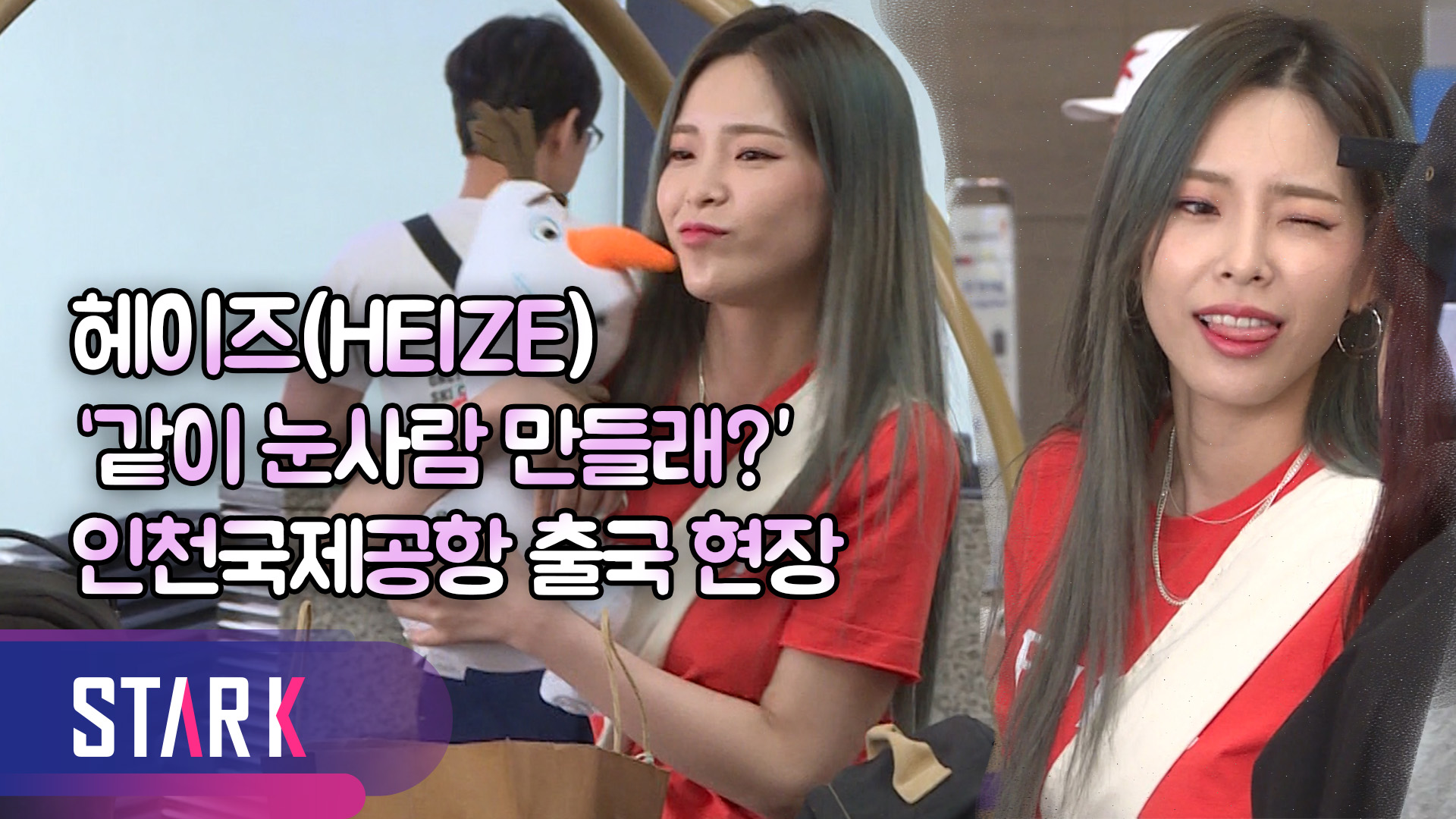 [영상] 헤이즈(HEIZE), 애교 넘치는 출국 현장