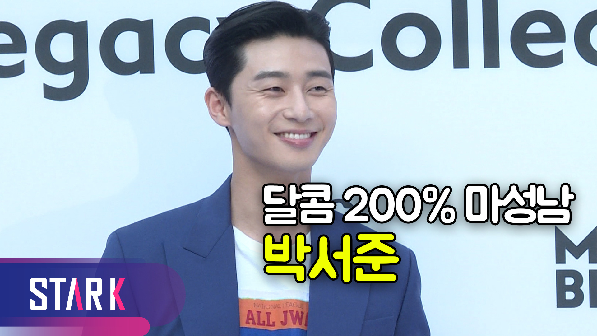 [영상] 박서준 존재 자체만으로 심멎 주의