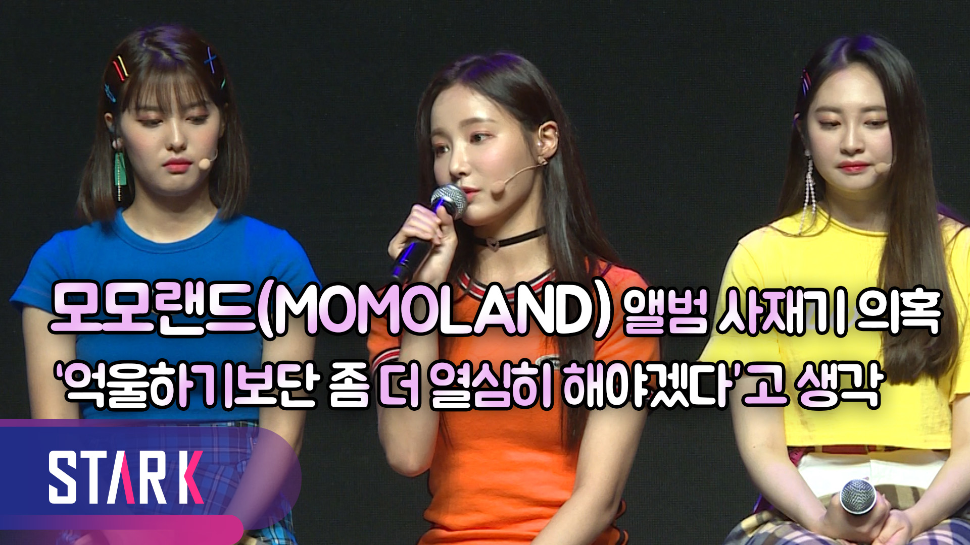[영상] 모모랜드(MOMOLAND), '뿜뿜'의 연장선 'BAAM'으로 돌아왔다