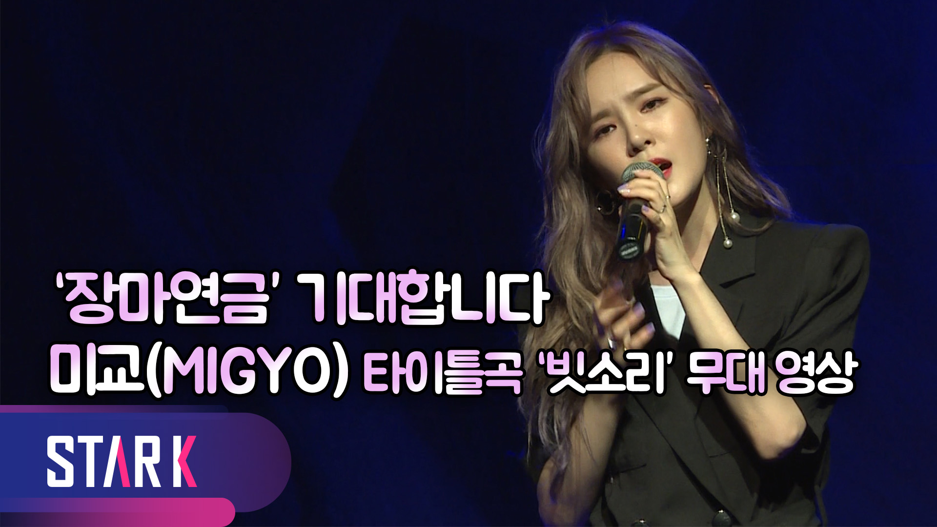 [영상] 미교(MIGYO), 계속 듣고 싶은 목소리