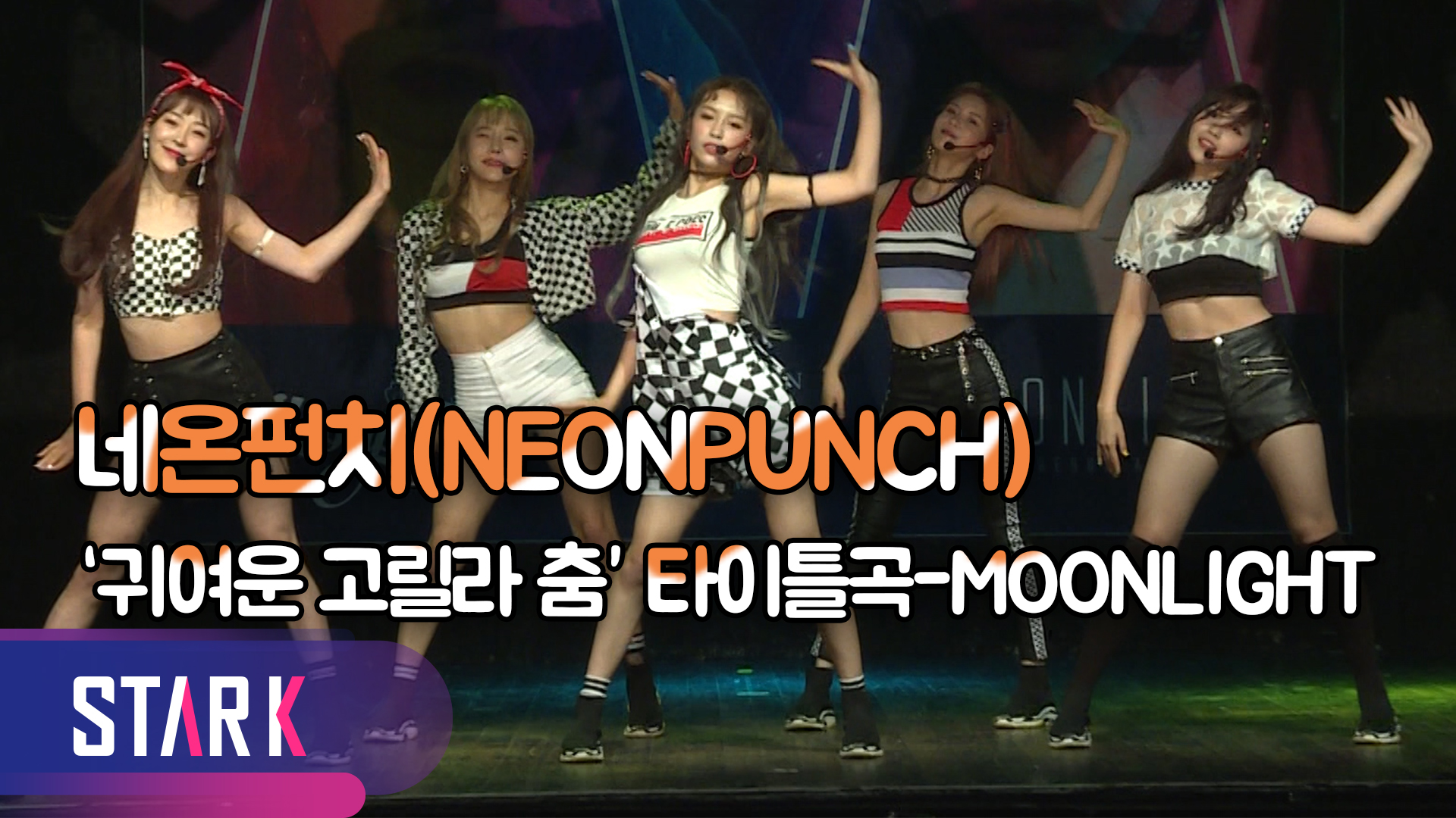 [영상] 네온펀치(NEONPUNCH), '믹스나인' 1호 걸그룹으로 데뷔