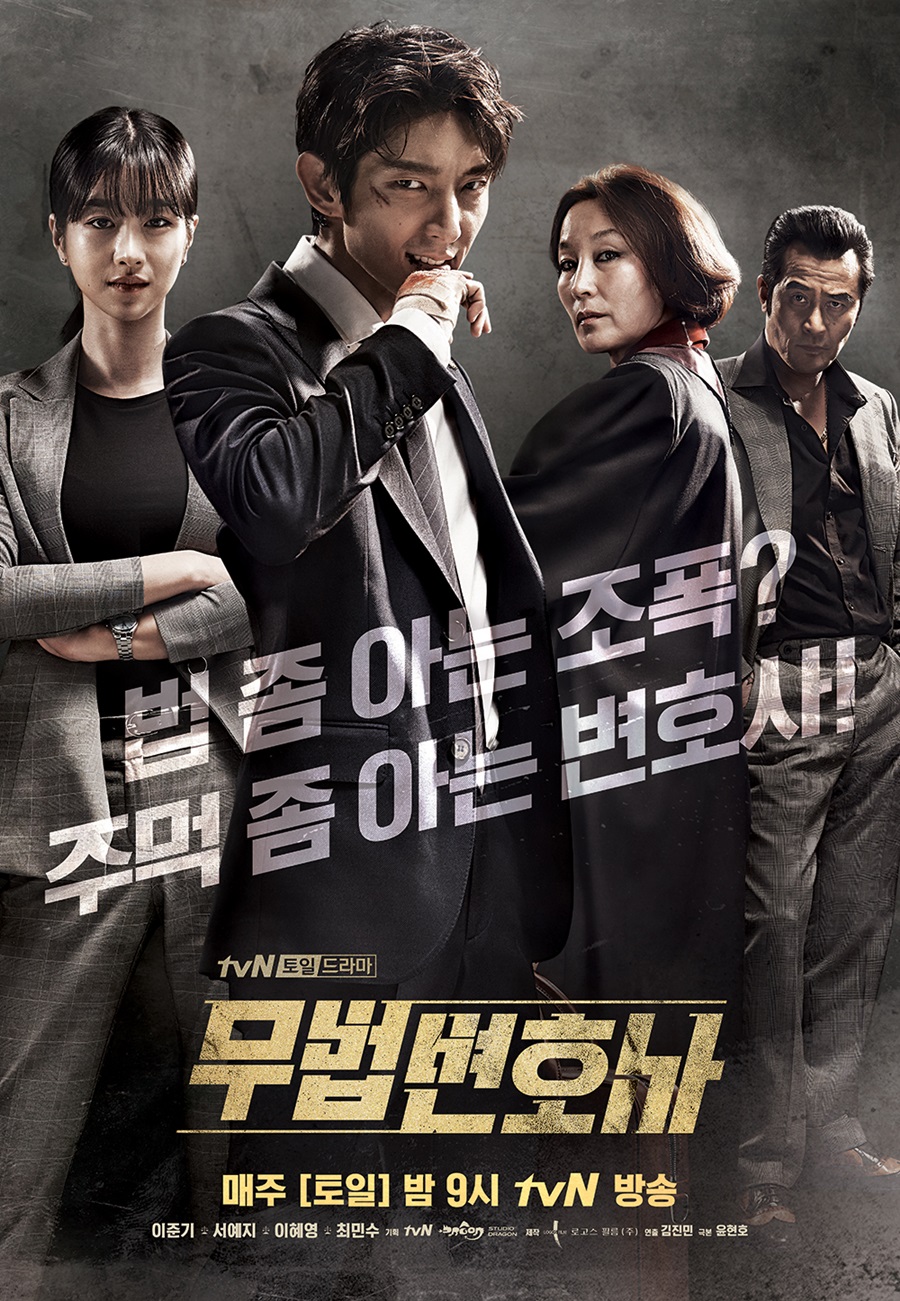 '무법변호사' 종영까지 D-2…미리 보는 엔딩 시나리오