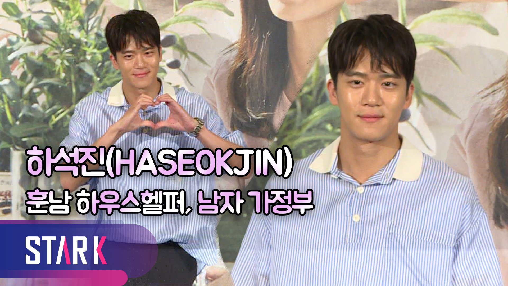 [영상] 하석진(HASEOKJIN)X보나(BONA), 힐링 시간을 당신의 하우스헬퍼와 함께