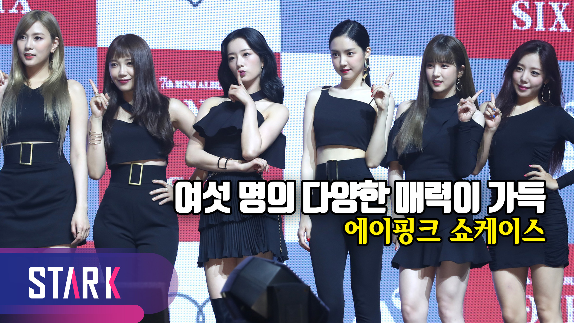 [영상] 변했다는 말 NO NO NO~ 변한 거 ‘1도 없는’ 에이핑크