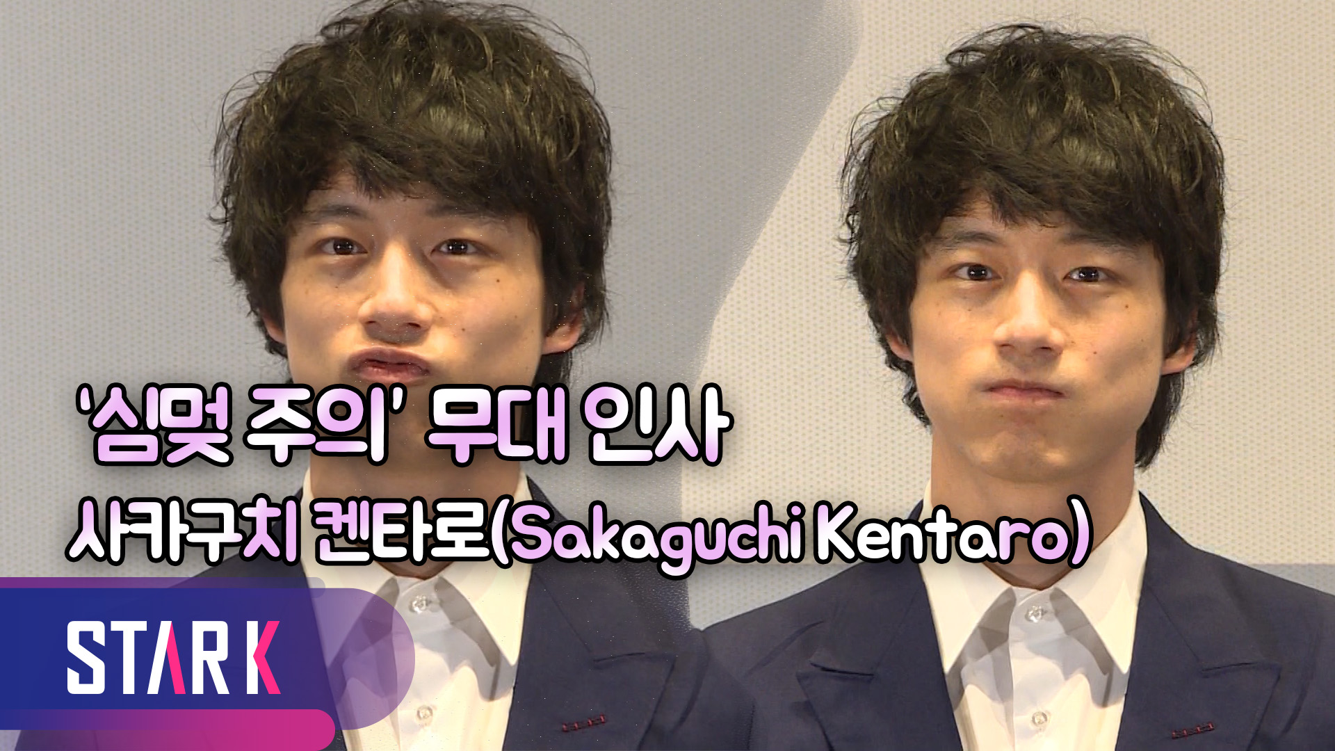 [영상] 日청춘 스타 사카구치 겐타로(Sakaguchi Kentaro), 첫 공식 내한 일정 소화