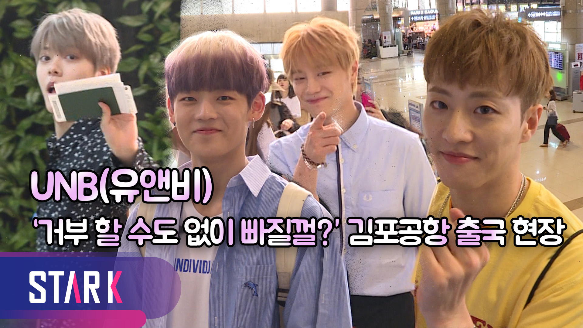 [영상] UNB(유앤비), 헤어날 수없는 매력의 출국길