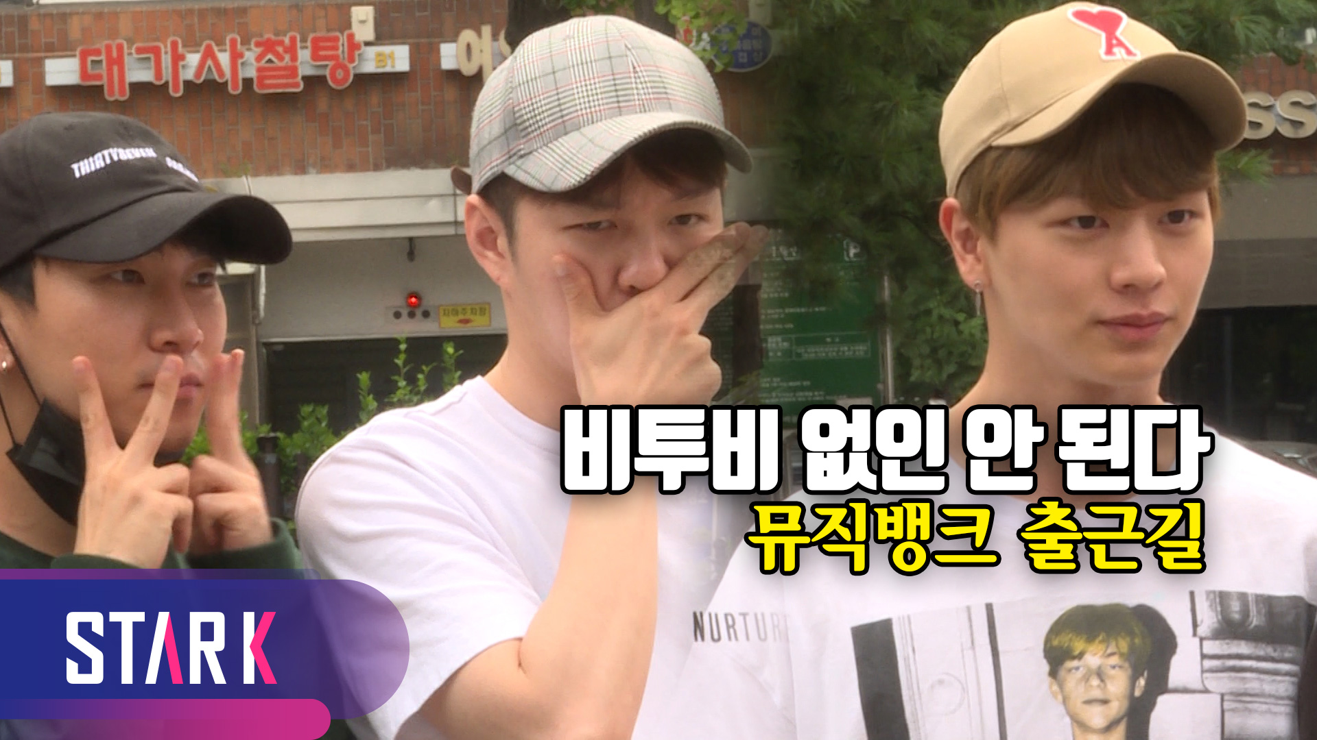 [영상] 언제나 유쾌한 비투비의 출근