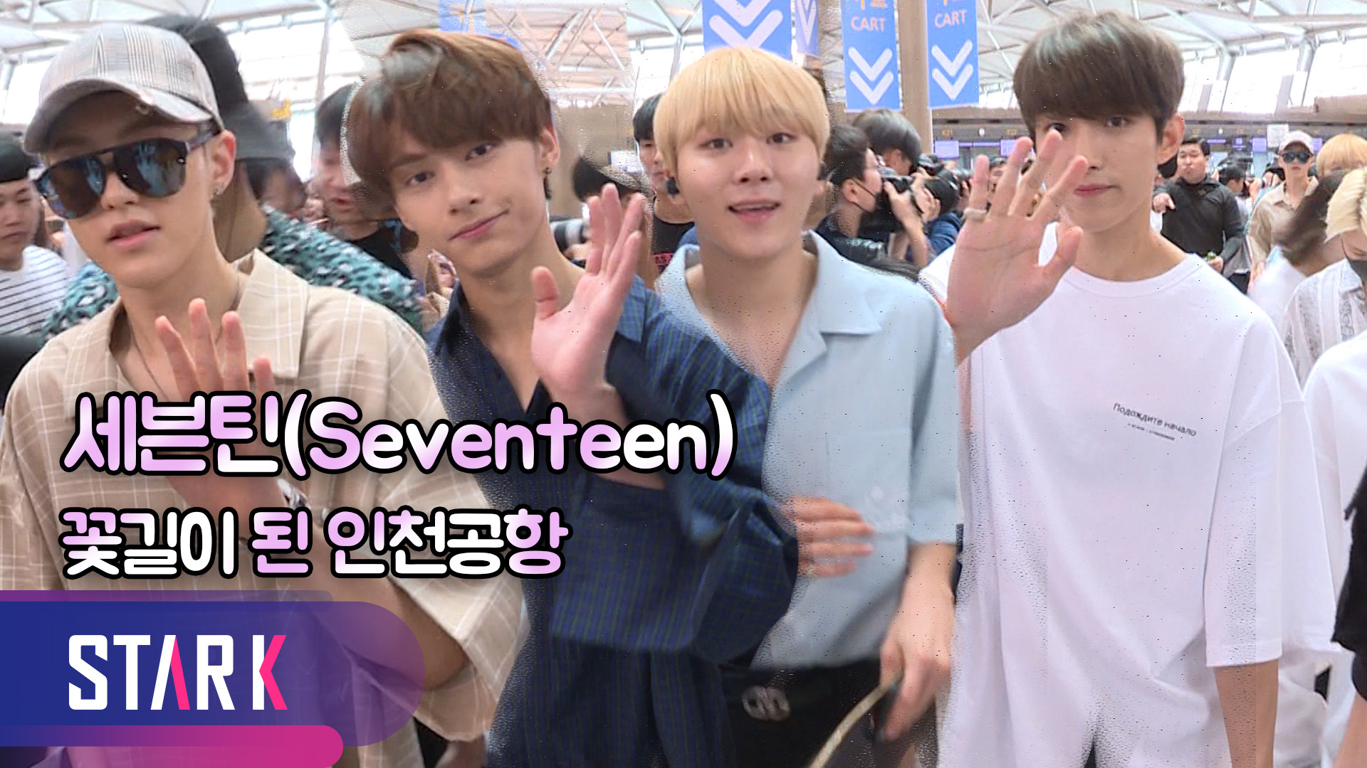 [영상] 세븐틴(Seventeen), 꽃이 핀 인천국제공항 출국 현장