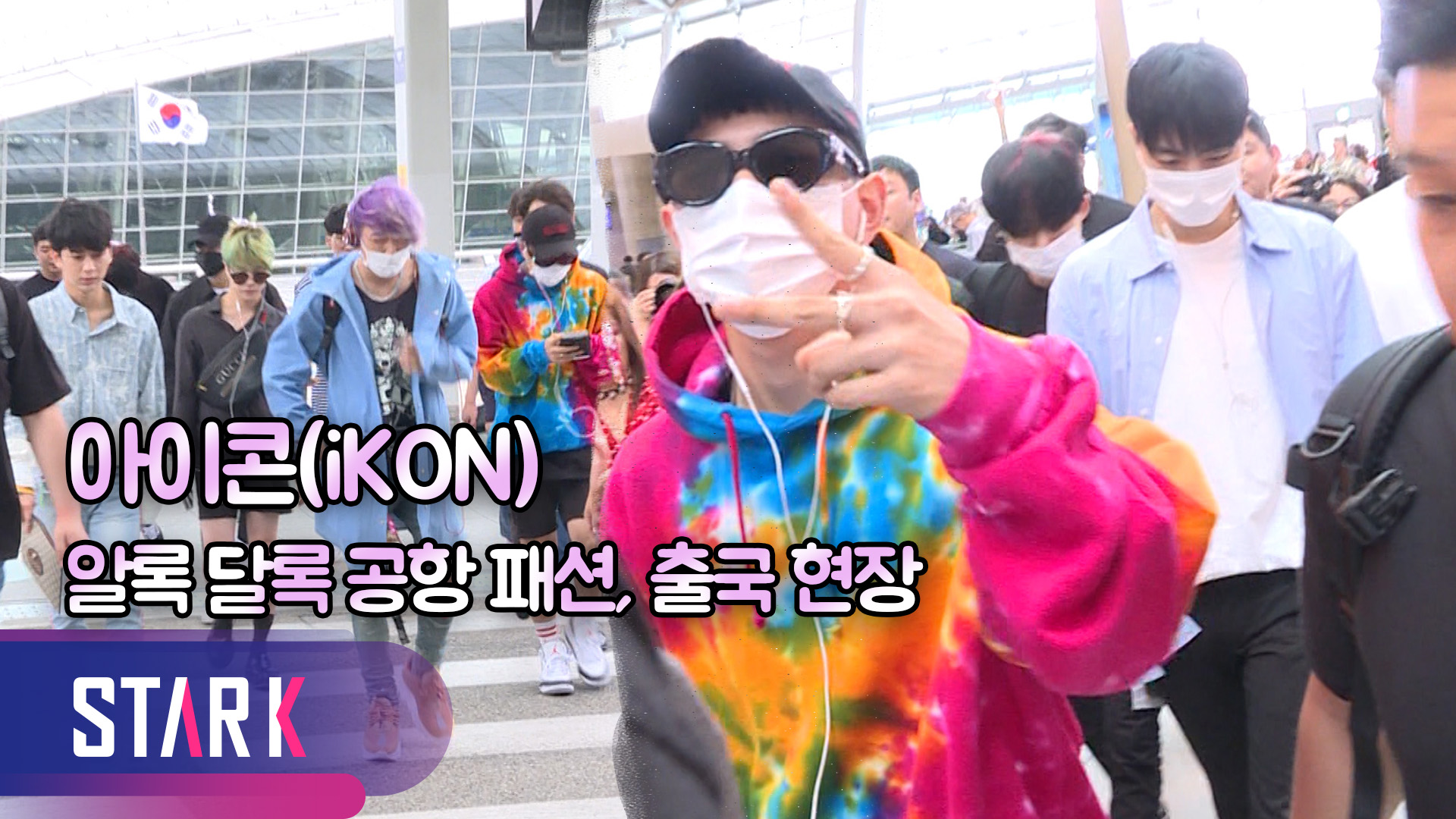 [영상] 아이콘(iKON), 스웨그 넘치는 공항 출국 현장