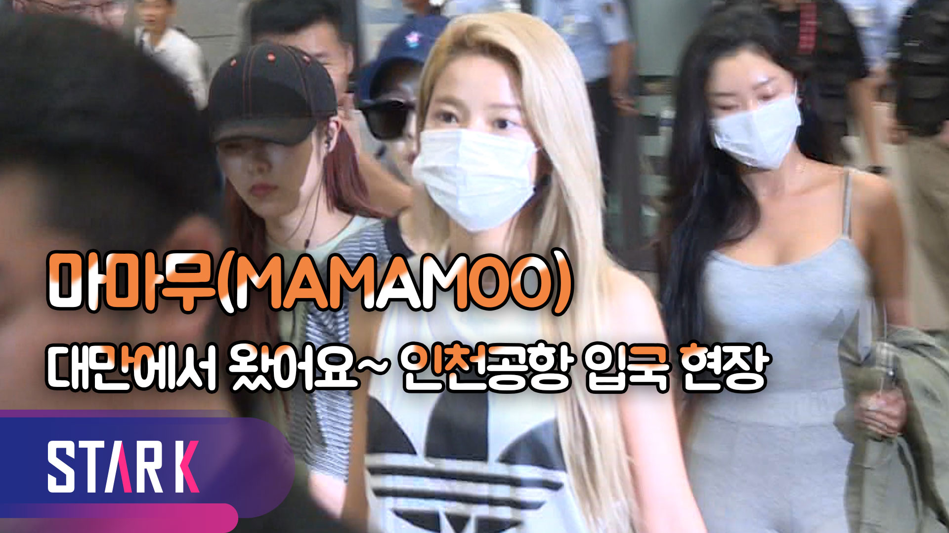 [영상] 마마무(MAMAMOO), 공항 패션은 편안하게