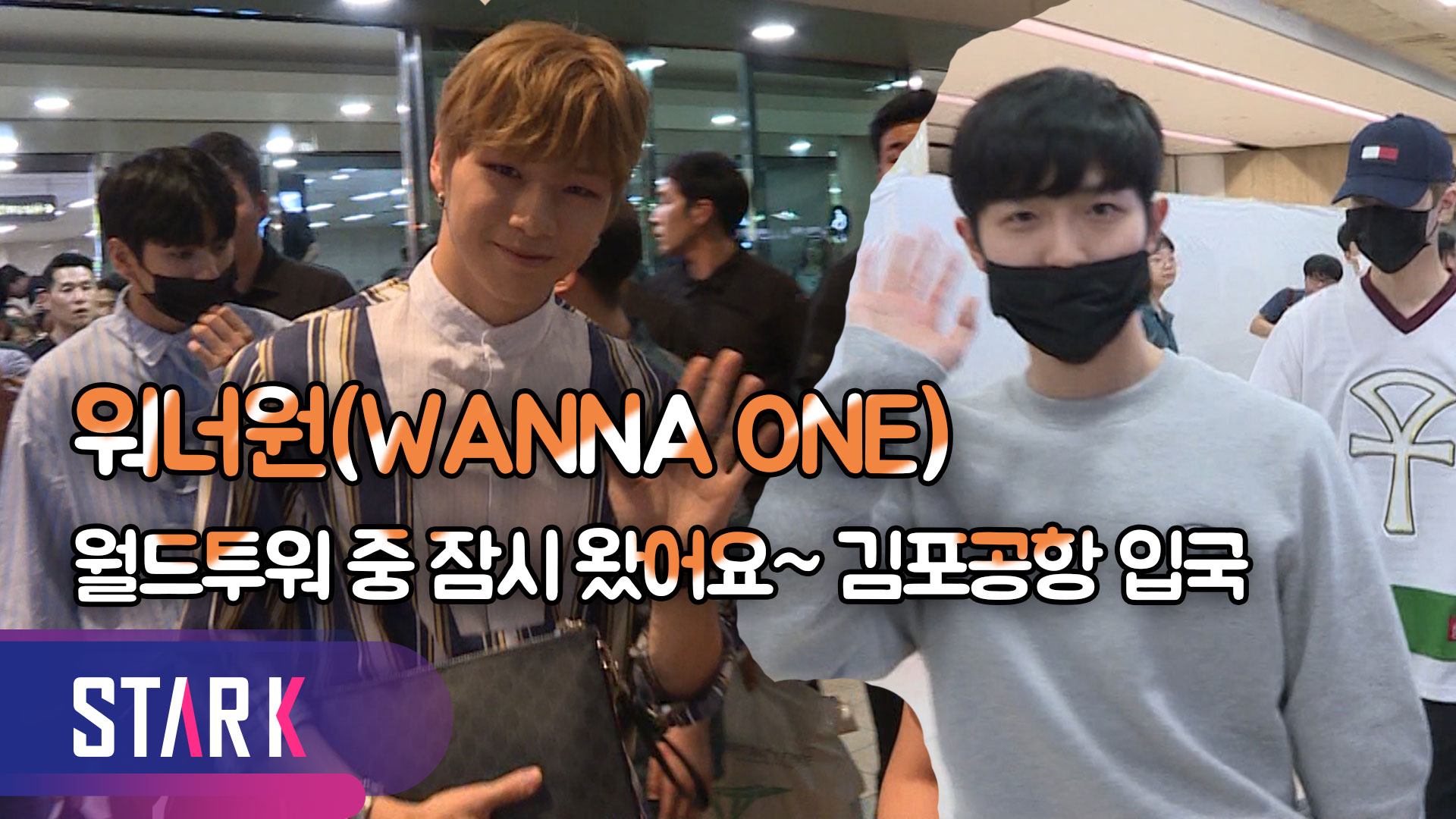 [영상] 워너원(WANNA ONE), 쉴 틈 없는 귀국 현장