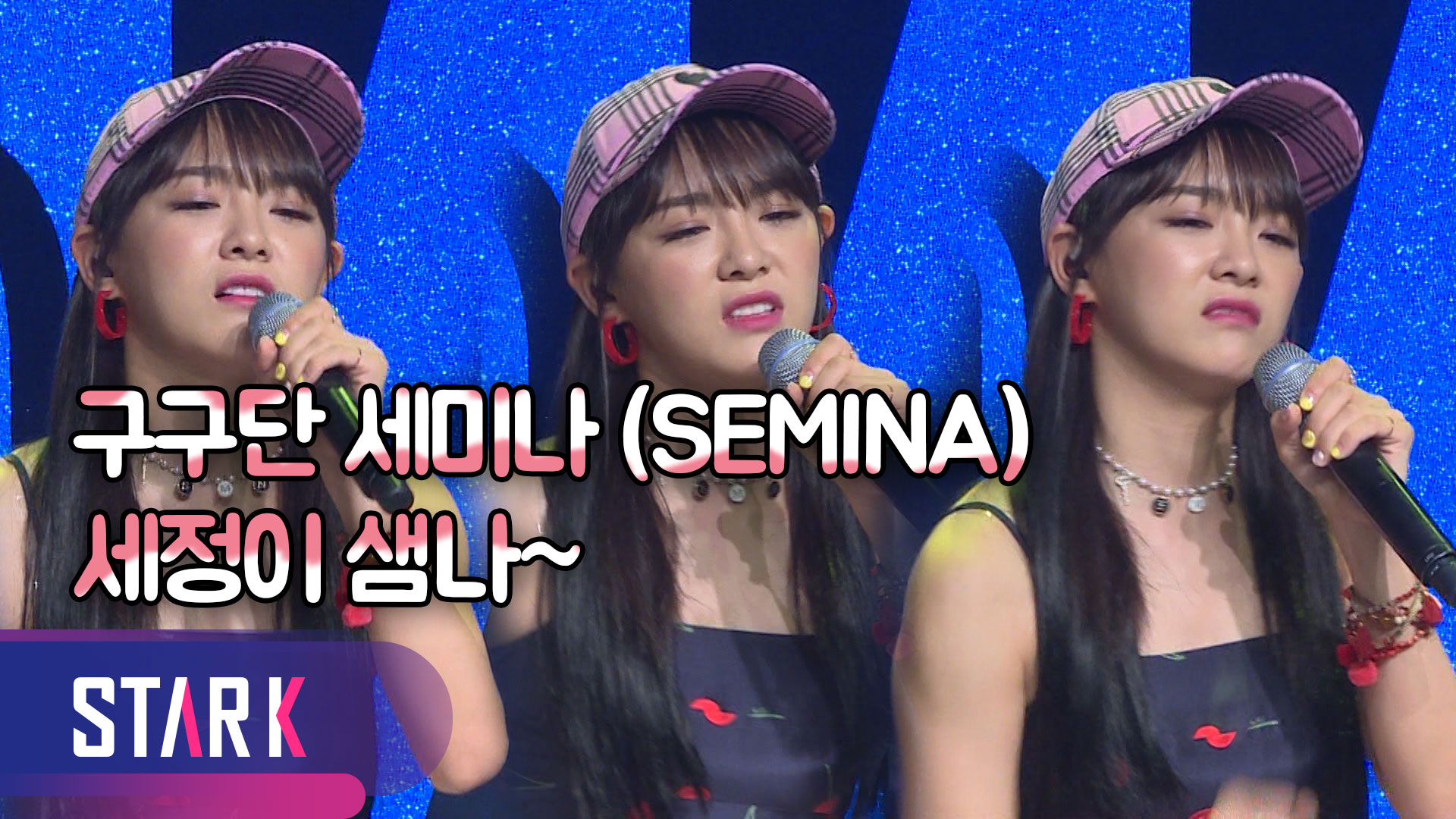 [영상] 구구단 세미나 (SEMINA), 눈과 귀를 사로잡을 '펑키 디바'