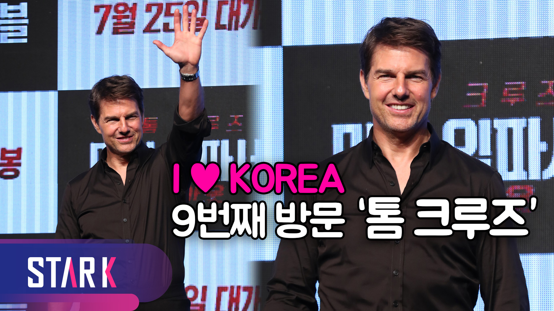 [영상] 9번째 한국 방문 톰 크루즈 "이 영화는 모두 당신들의 것"