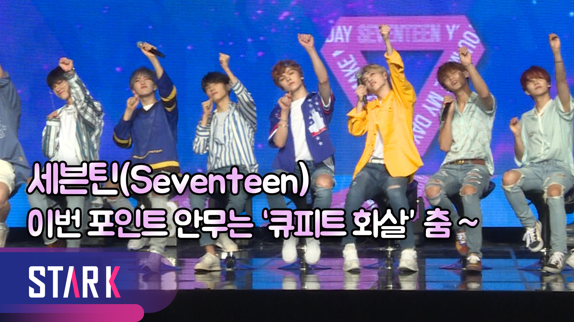 [영상] 세븐틴(Seventeen), 5개월 만에 돌아온 아름다운 청춘들