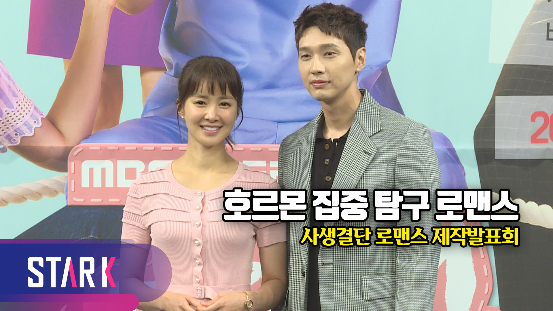 [영상] '사생결단 로맨스', 호르몬을 드라마 속으로