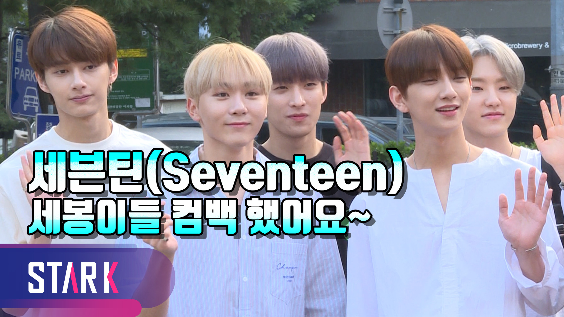 [영상] 세븐틴X유앤비X모모랜드, 이른 아침 뮤직뱅크 출근길