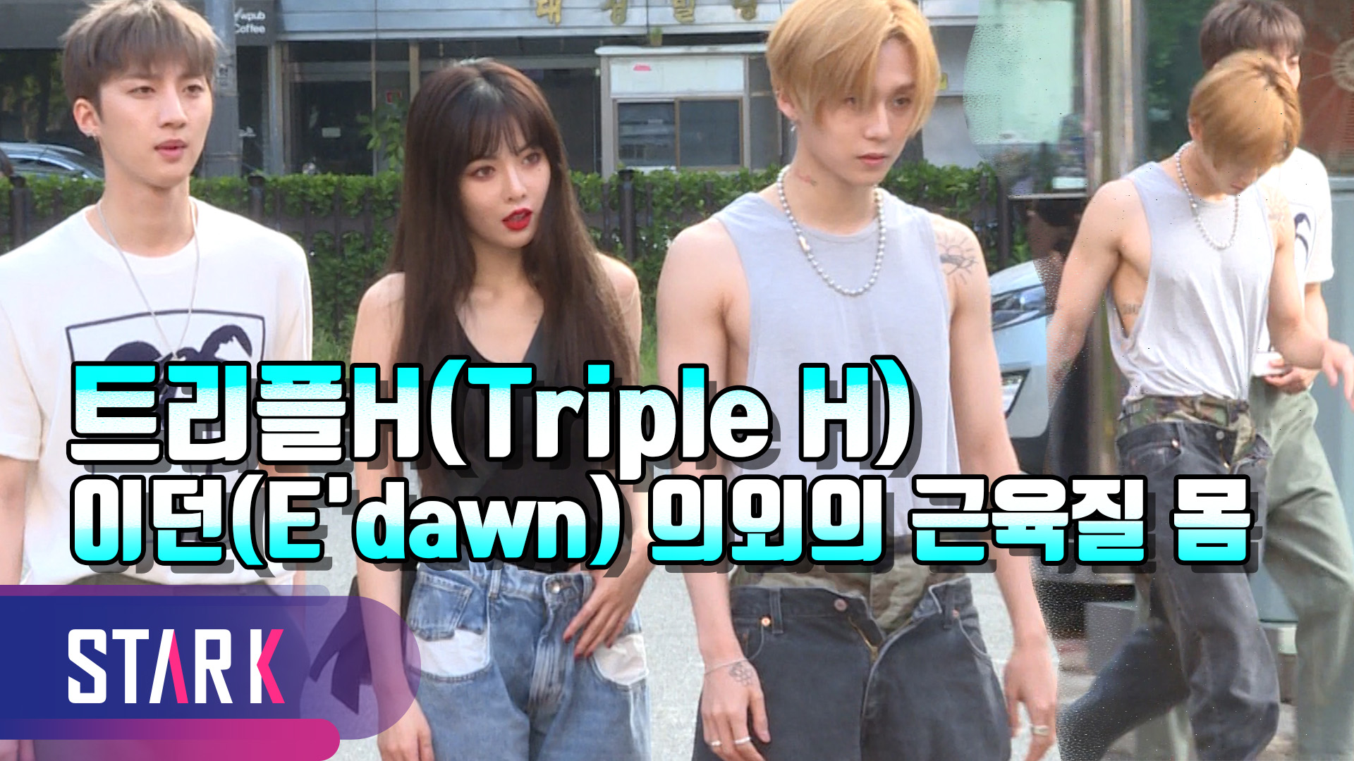 [영상] 신현희와김루트X트리플H, 개성 넘치는 뮤직뱅크 출근길