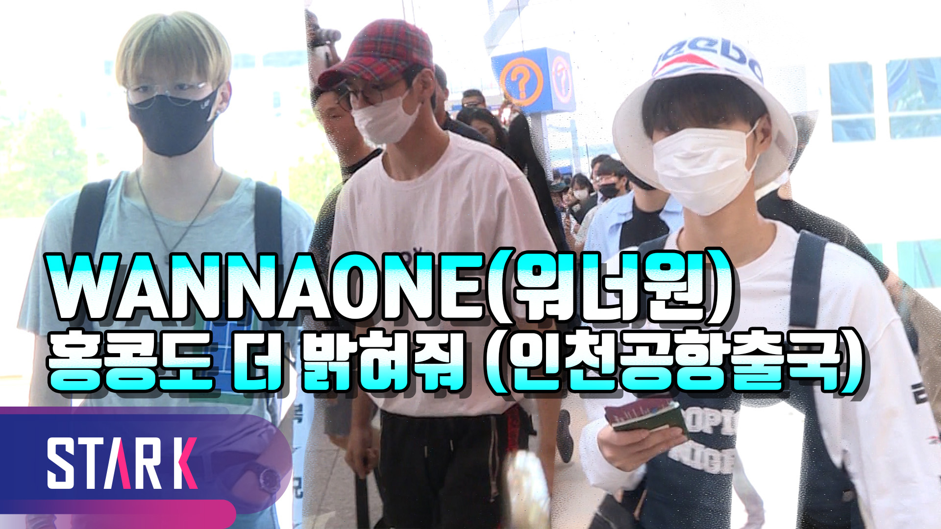 [영상] WANNAONE(워너원), '이번엔 홍콩이다!' 월드투어 위해 출국