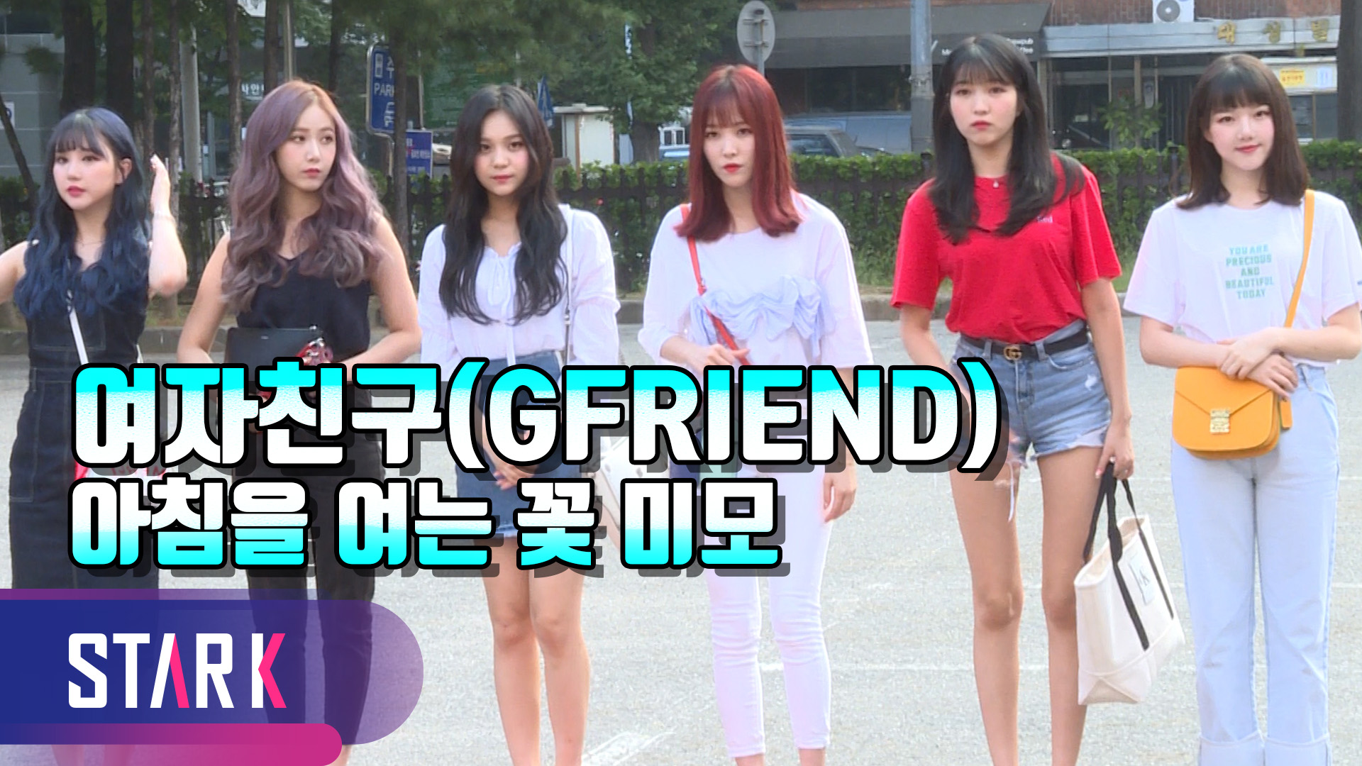 [영상] 여자친구X모모랜드X라붐, 더위를 이기는 시원한 뮤직뱅크 출근길