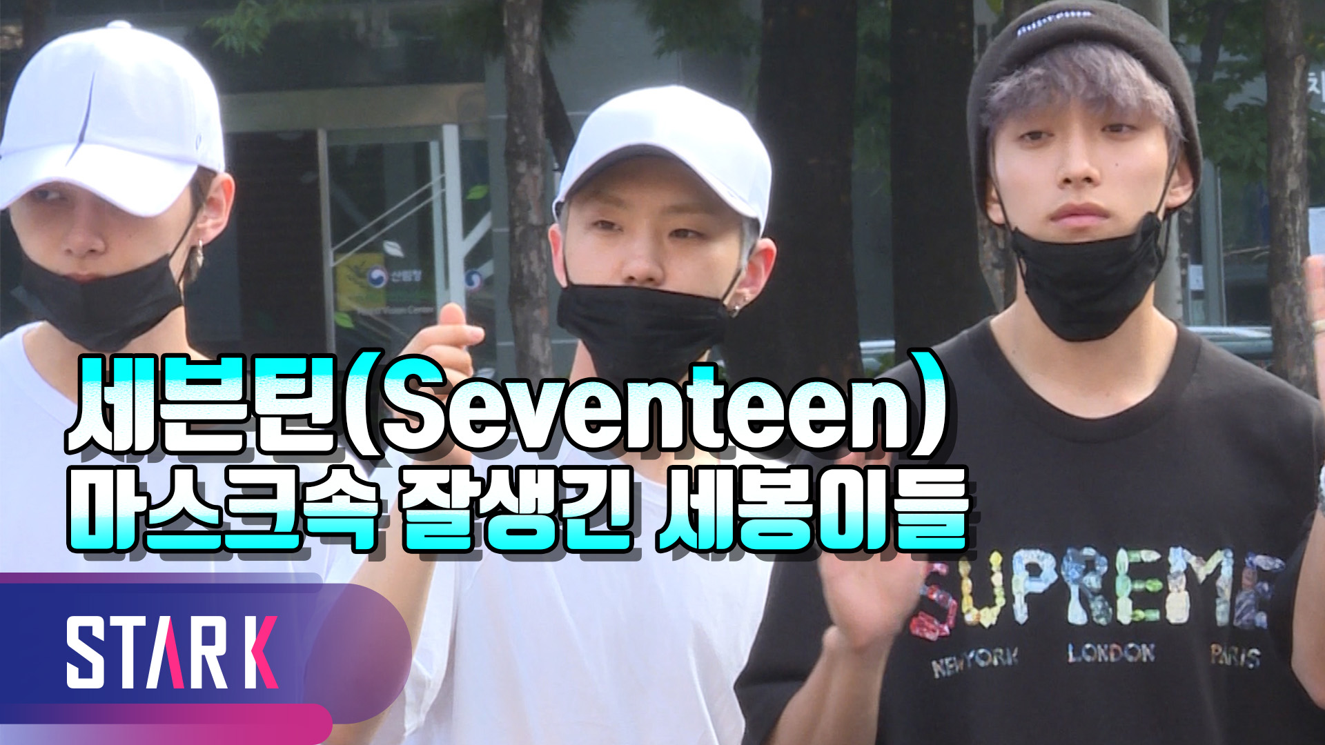 [영상] 세븐틴X골든차일드X카드, 이른 아침 찜통 더위 속 뮤직뱅크 출근길