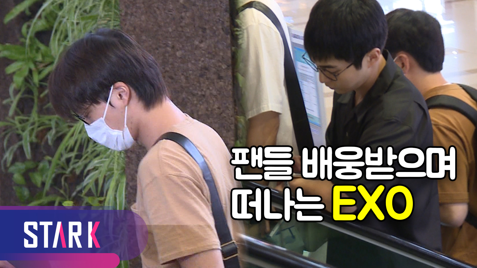 [영상] 김포국제공항이 들썩들썩! EXO의 일본가는 길