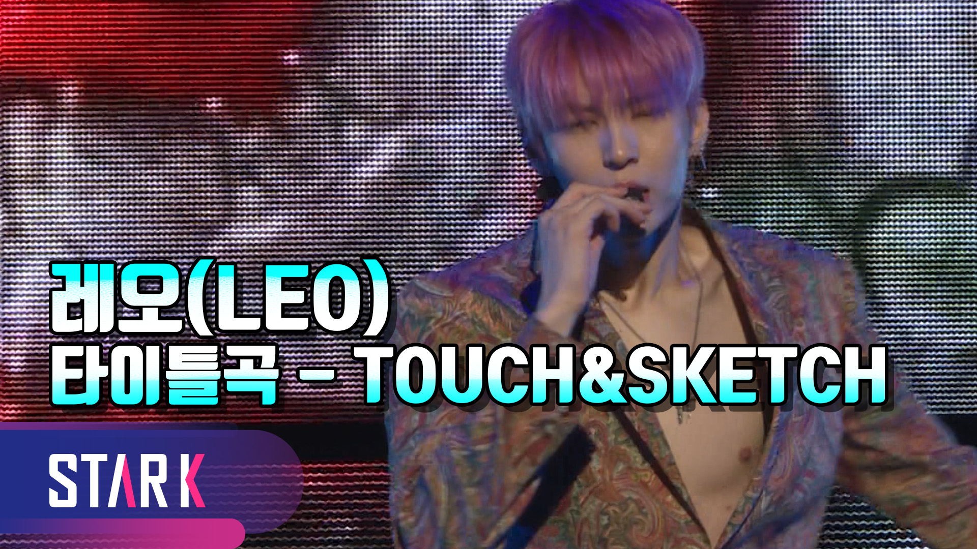 [영상] 빅스 레오(LEO), 손 끝까지 섹시한 섬세한 감각을 그리다