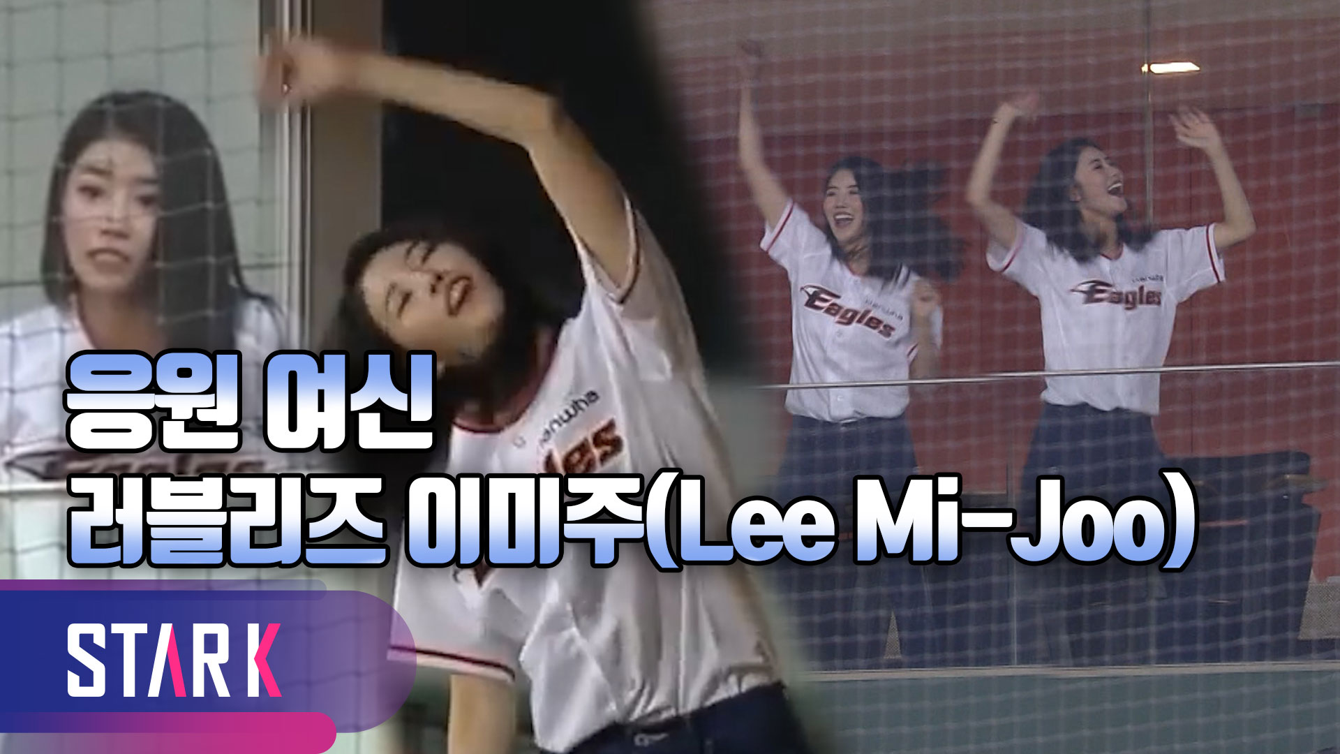 [영상] 러블리즈(Lovelyz) 미주(Mi-Joo),  폭풍 한화 응원 '흥이란게 폭발했다'