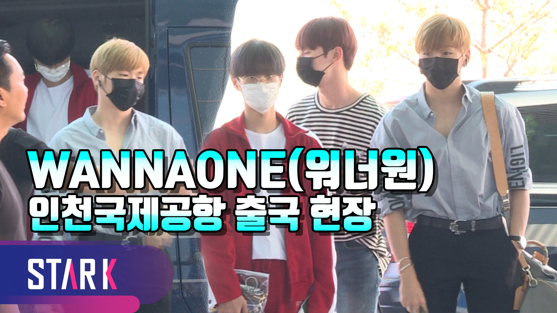[영상] WANNAONE(워너원), '바쁘다 바뻐' 월드투어 위해 출국